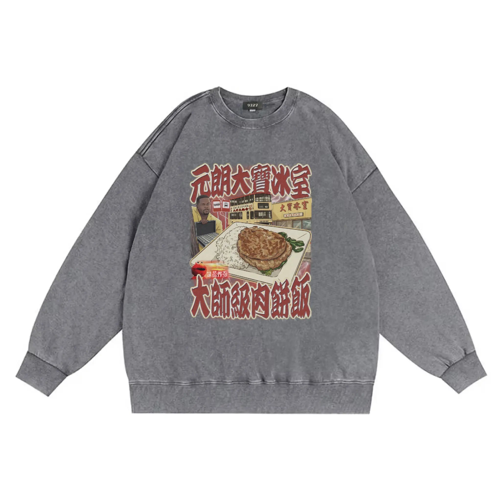 元朗大寶肉餅飯衛衣