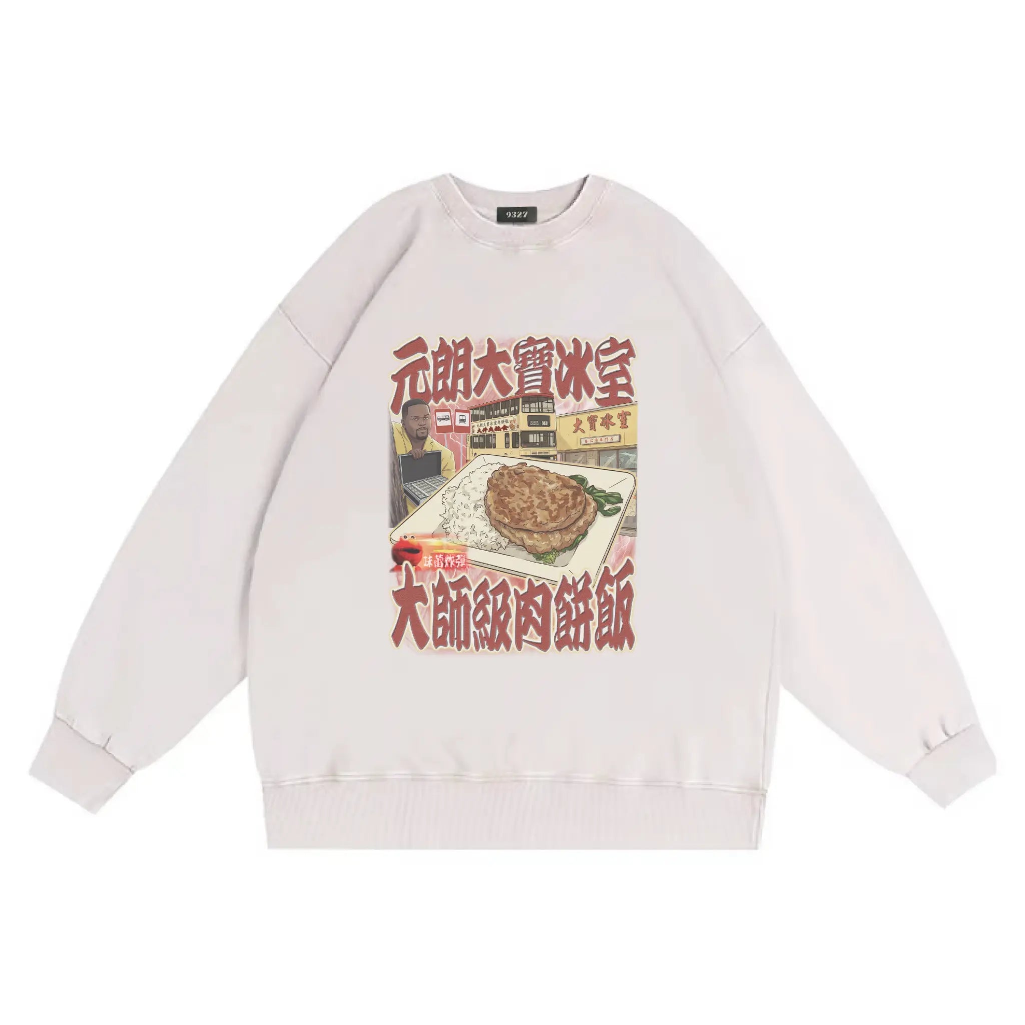 元朗大寶肉餅飯衛衣