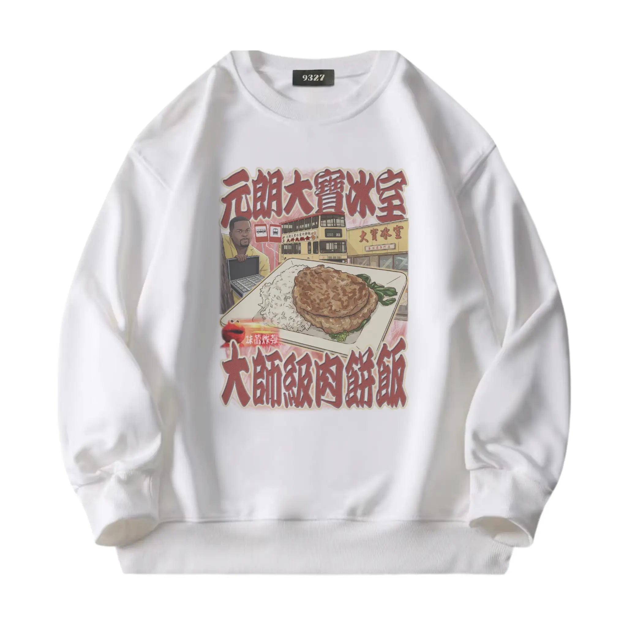 元朗大寶肉餅飯衛衣