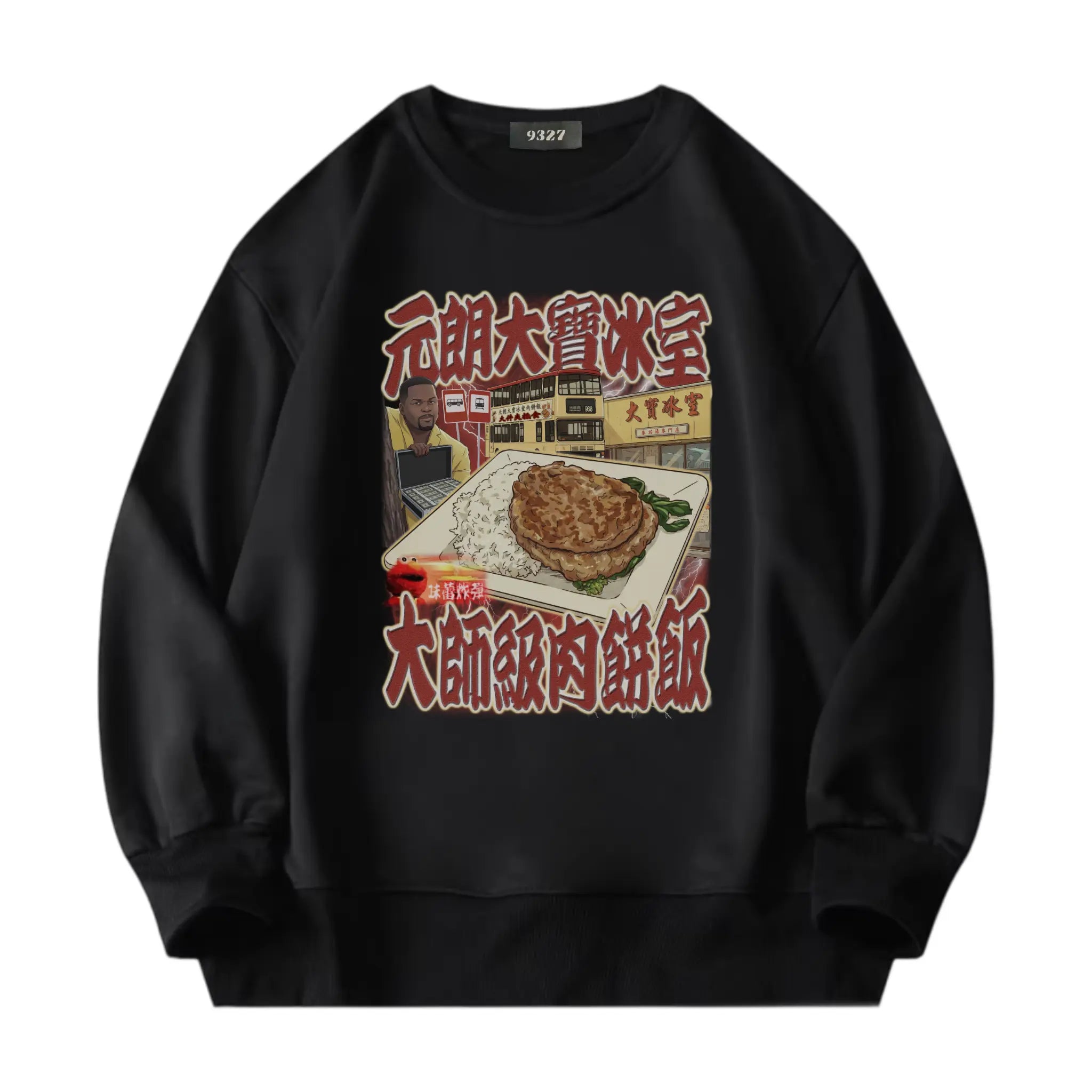 元朗大寶肉餅飯衛衣