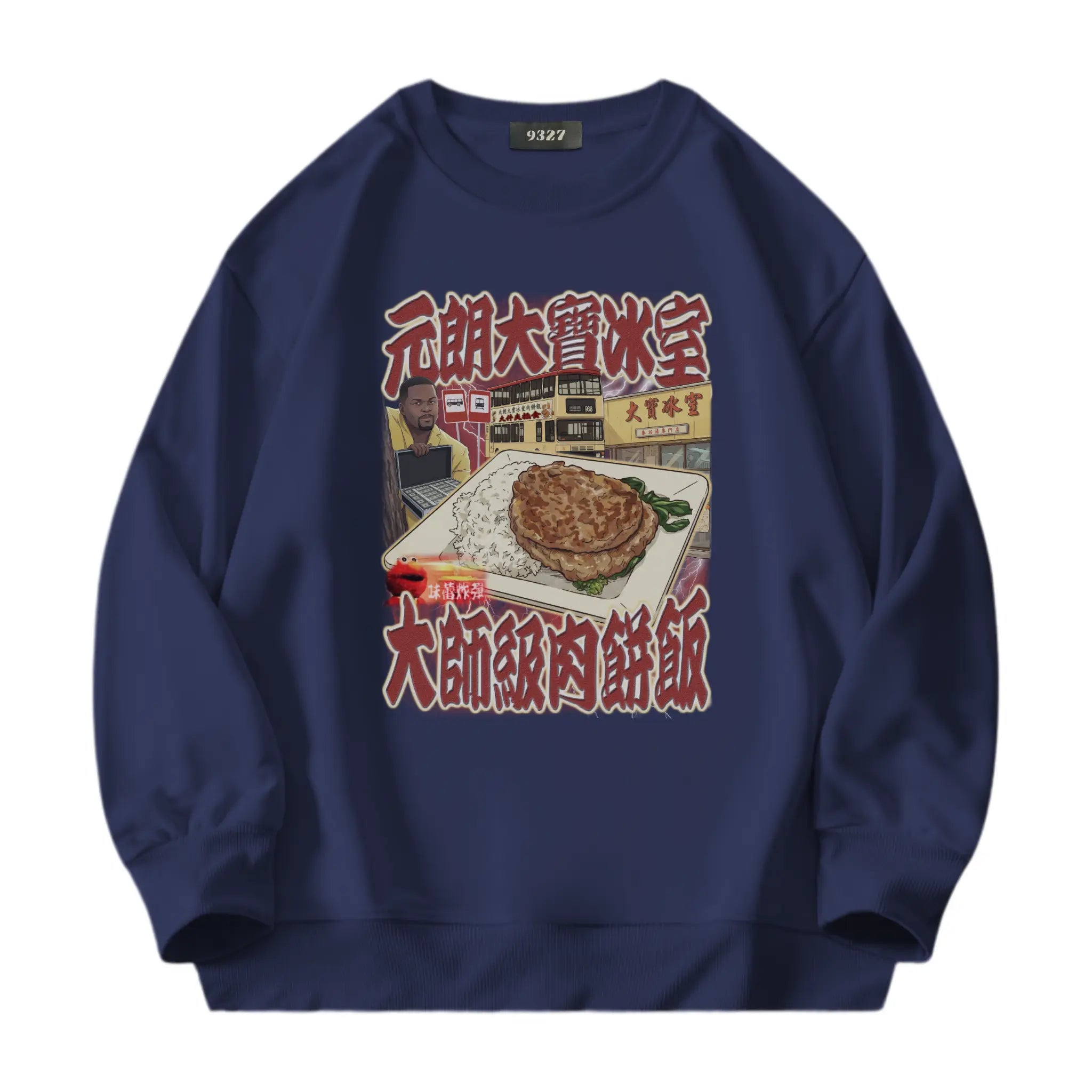 元朗大寶肉餅飯衛衣