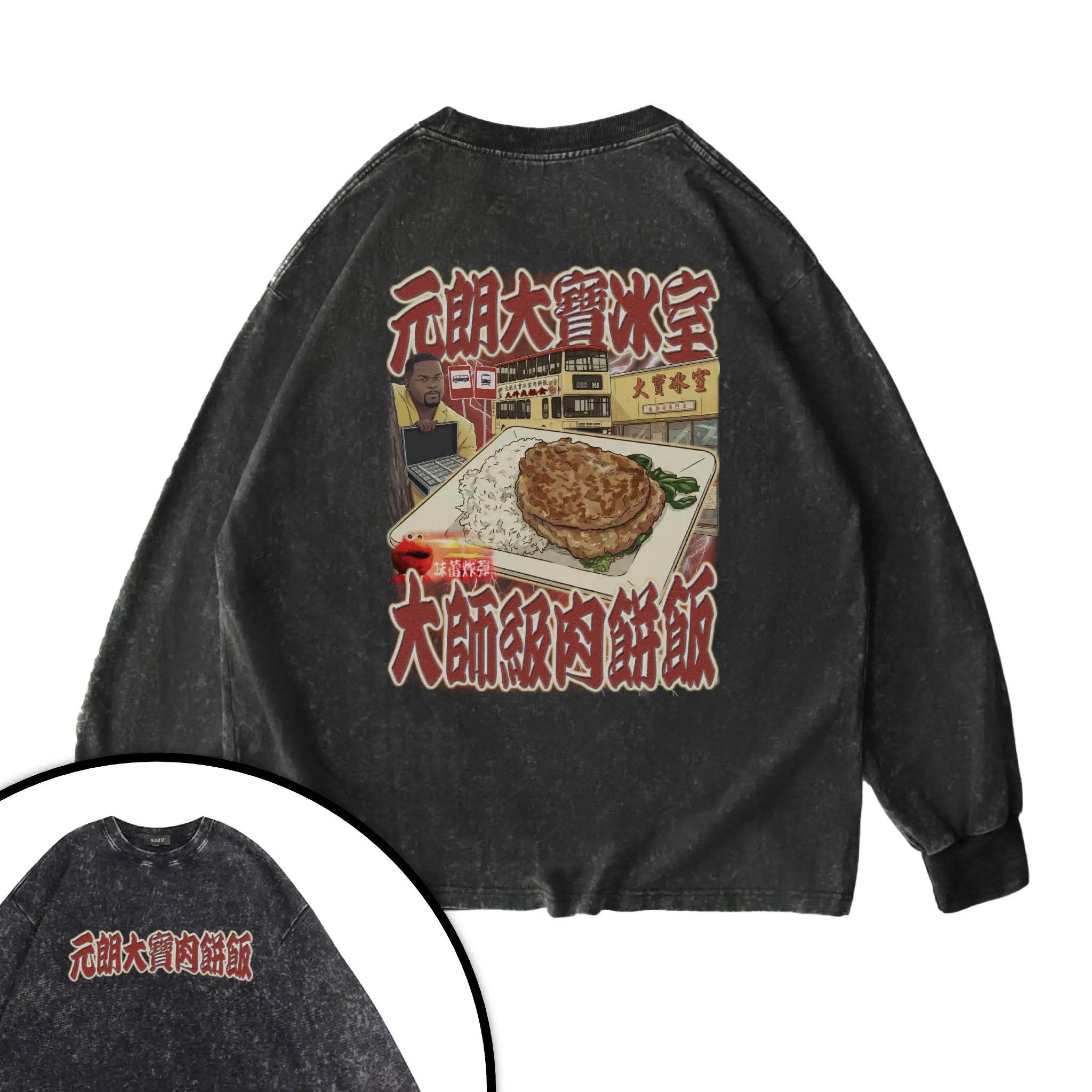 元朗大寶肉餅飯衛衣