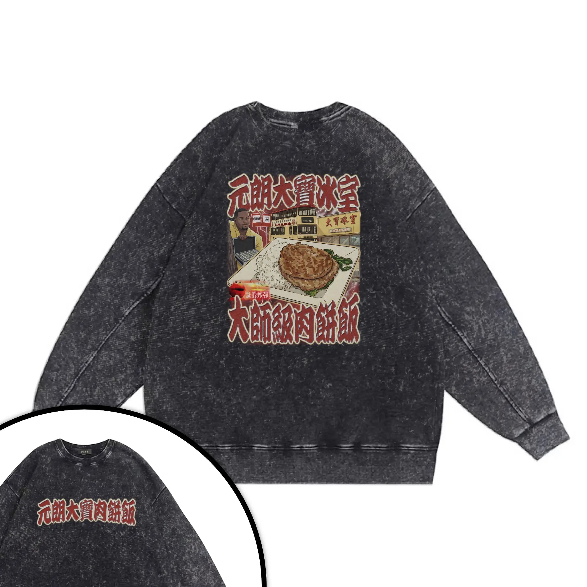 元朗大寶肉餅飯衛衣