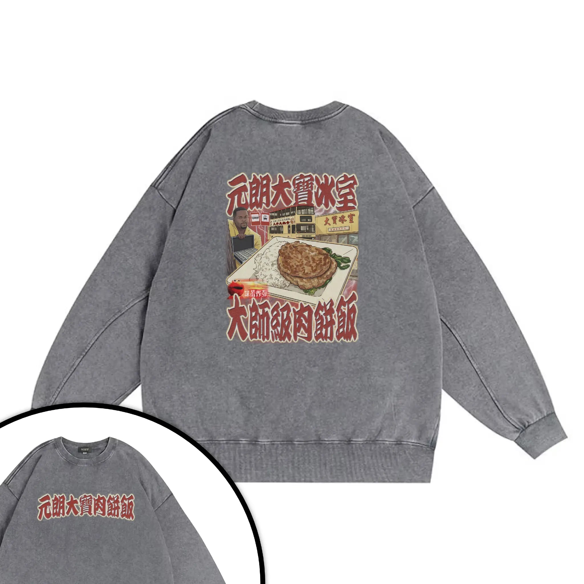 元朗大寶肉餅飯衛衣
