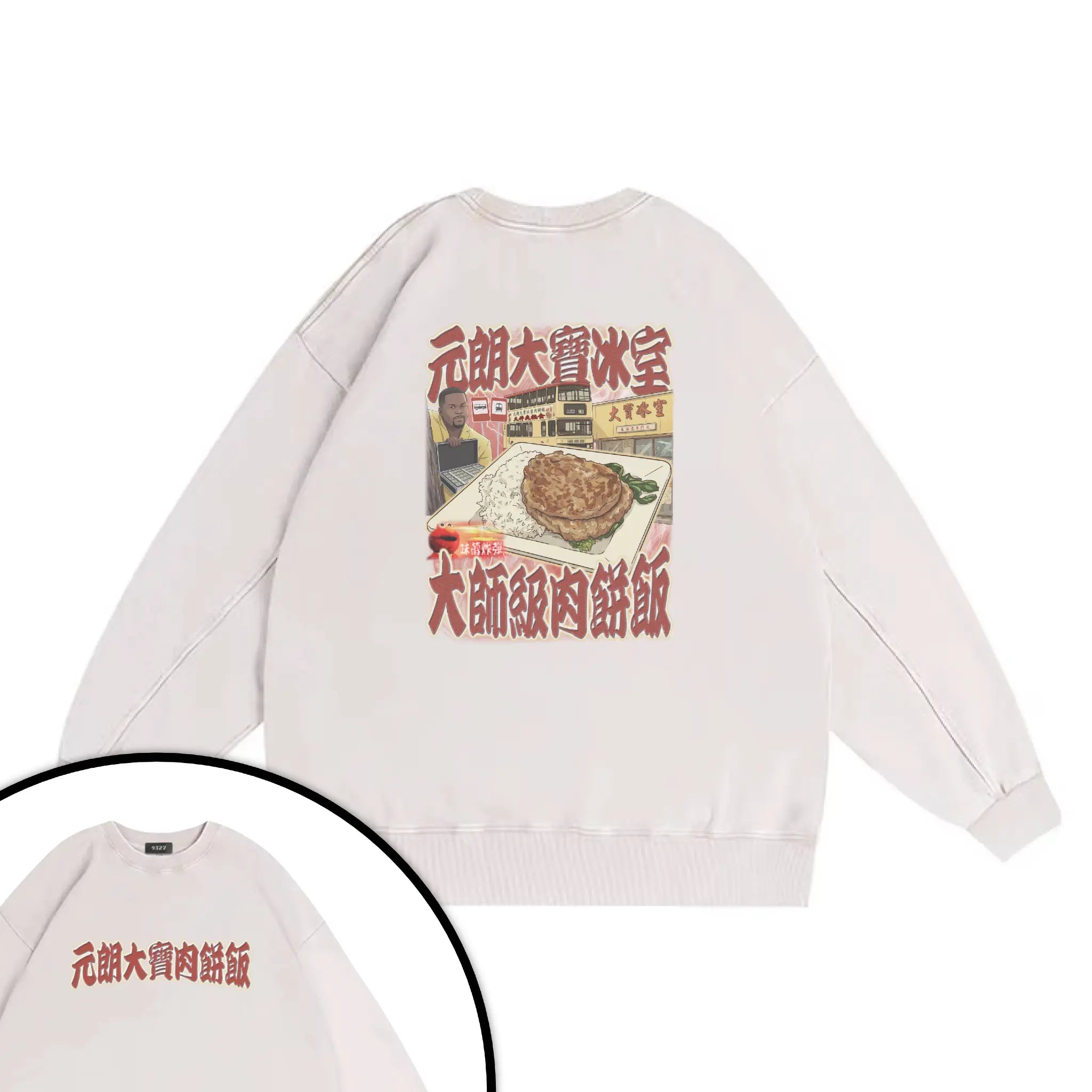 元朗大寶肉餅飯衛衣