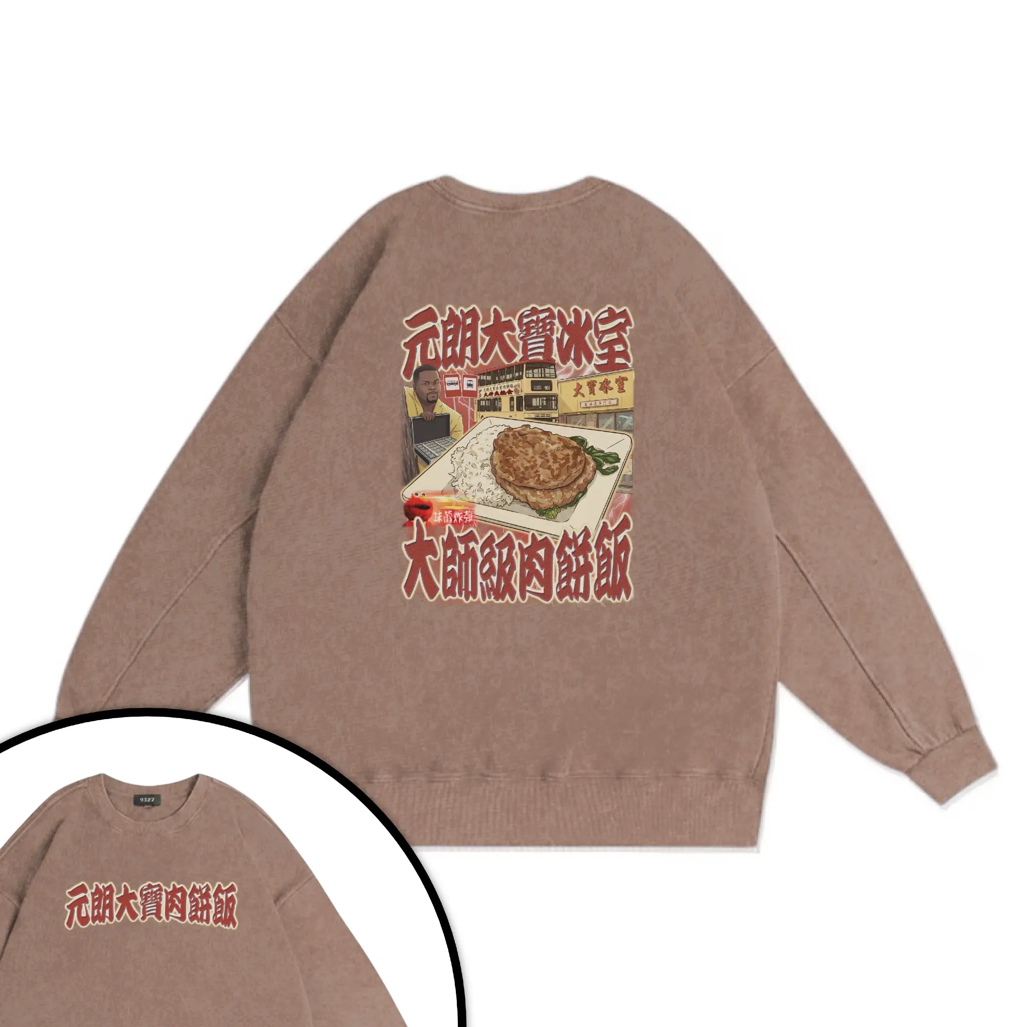 元朗大寶肉餅飯衛衣