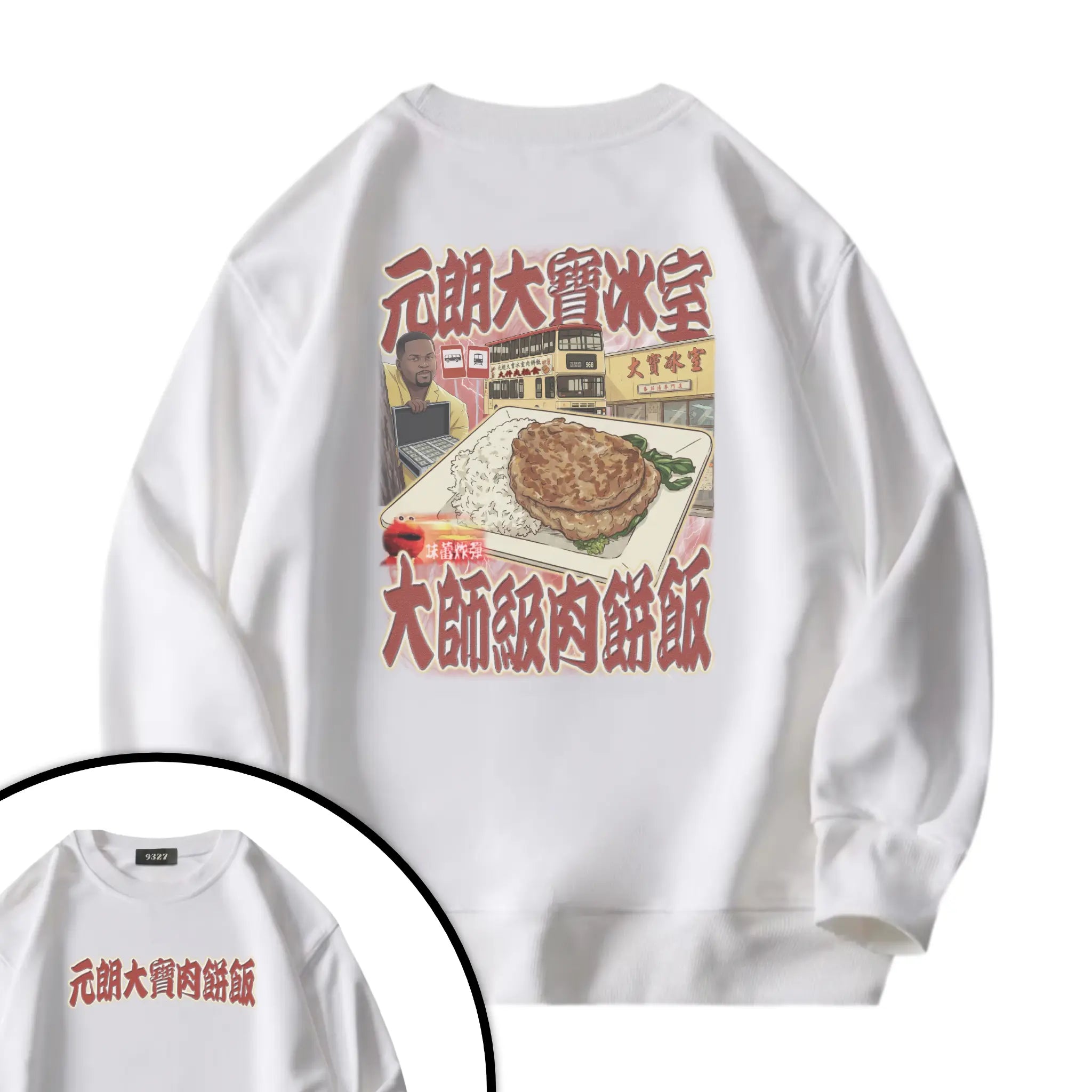 元朗大寶肉餅飯衛衣