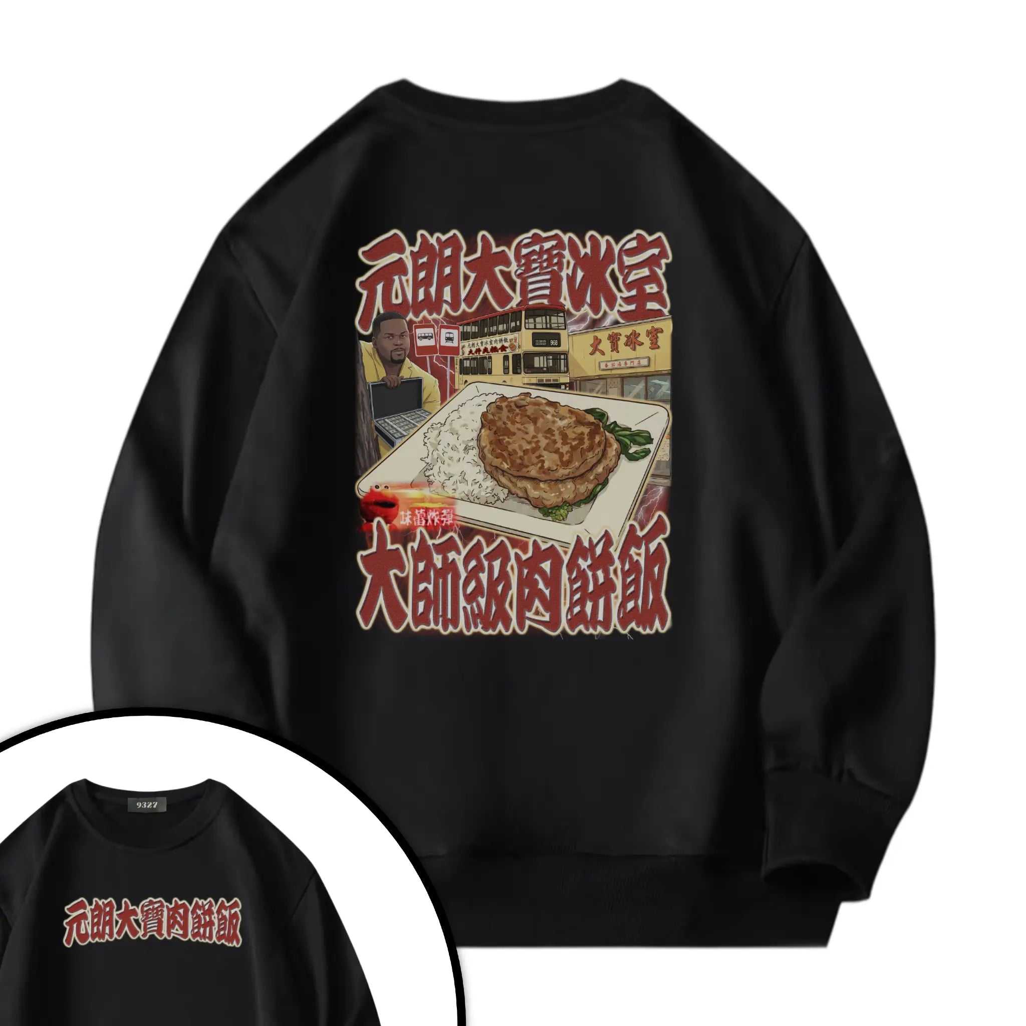 元朗大寶肉餅飯衛衣