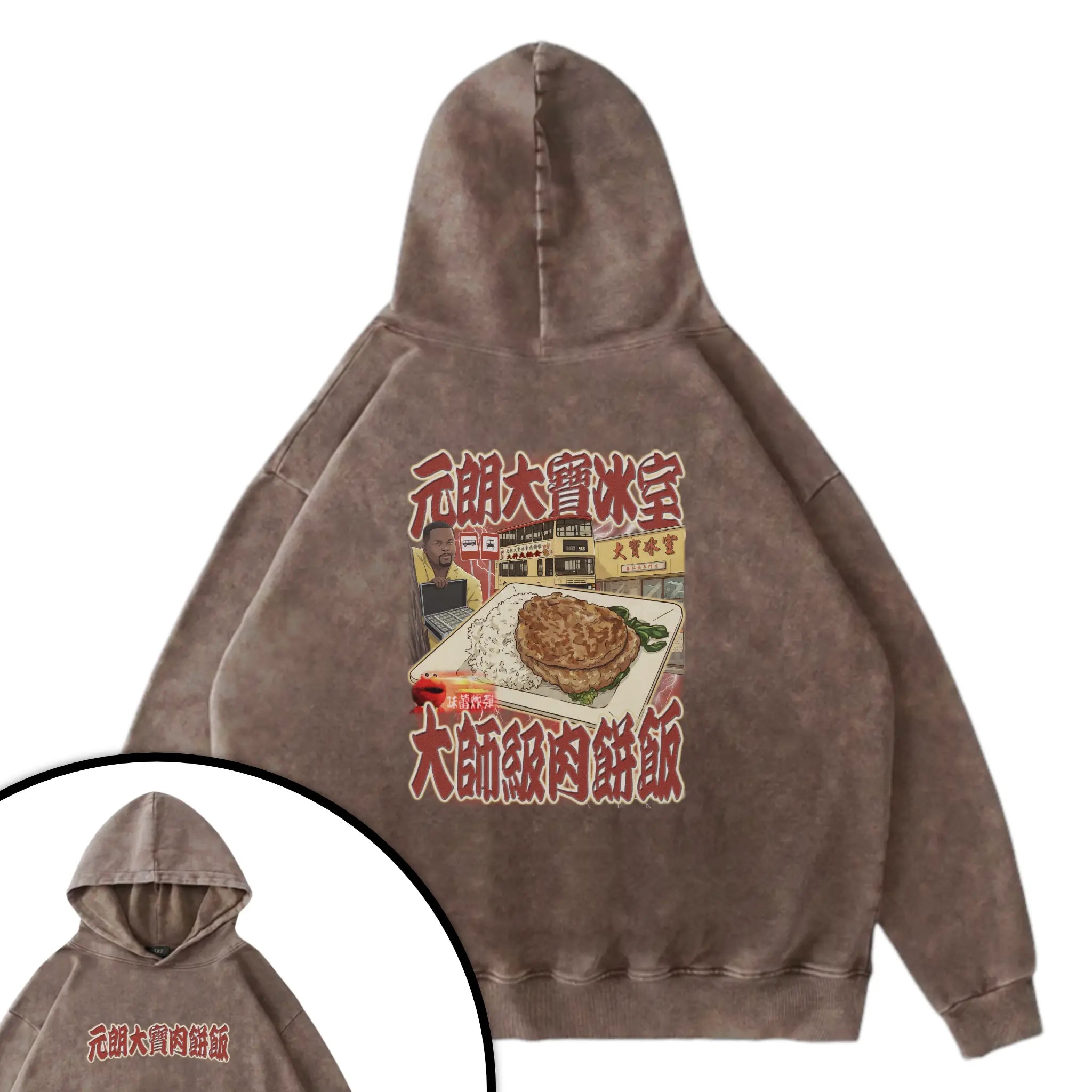 元朗大寶肉餅飯衛衣