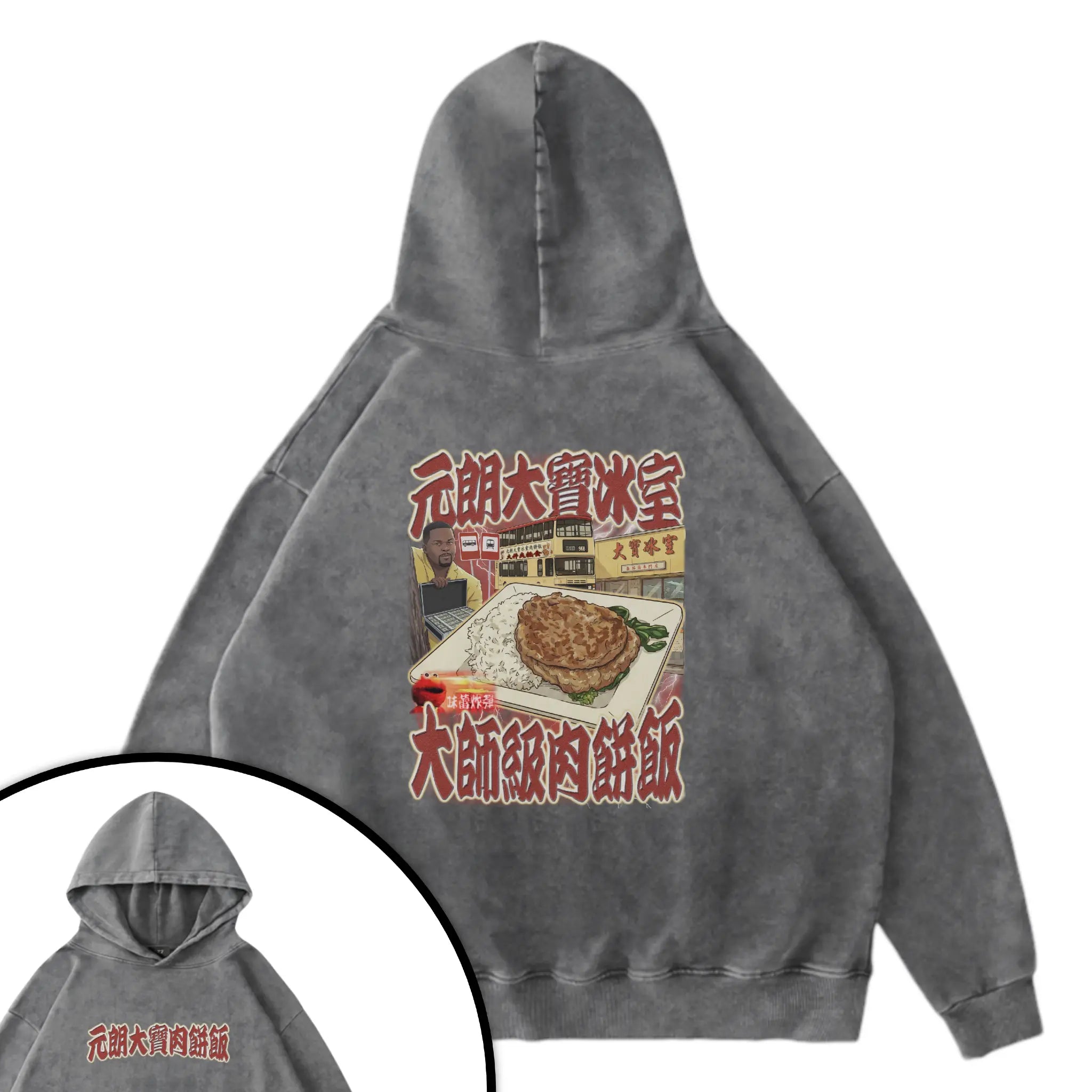 元朗大寶肉餅飯衛衣