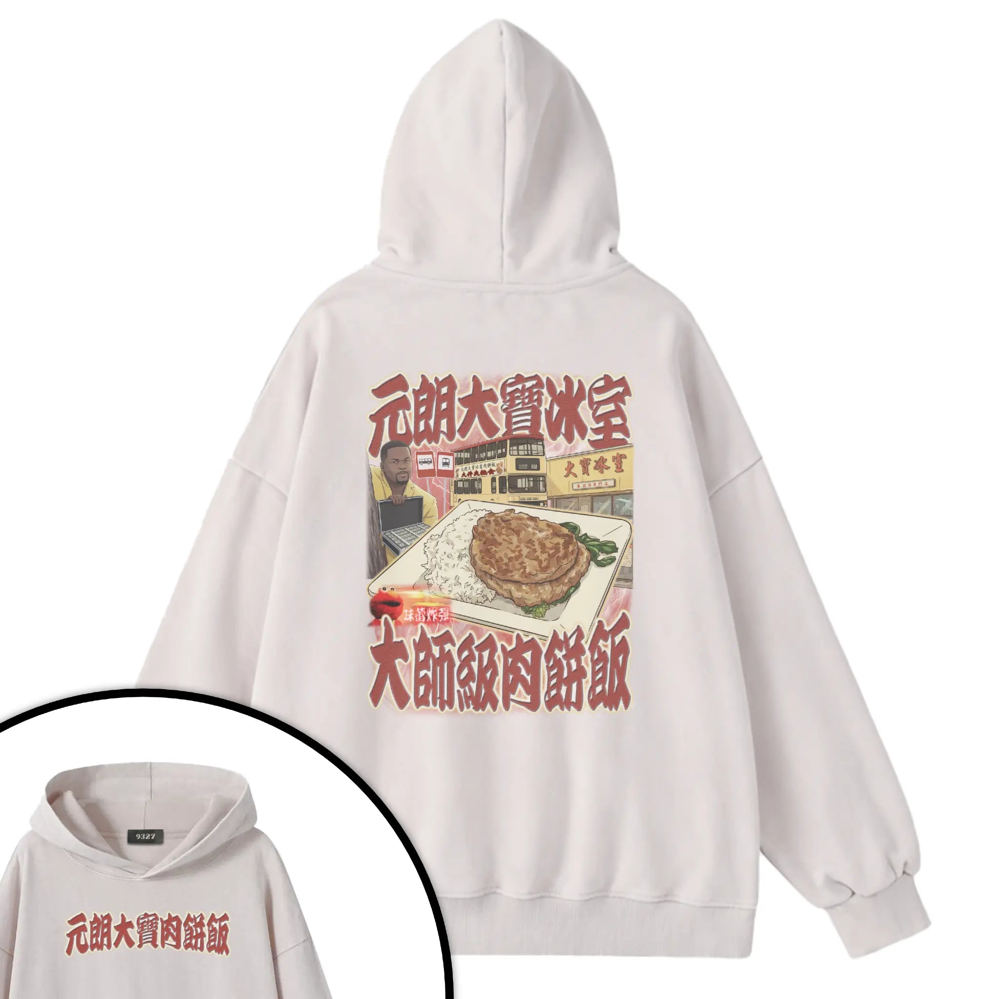 元朗大寶肉餅飯衛衣