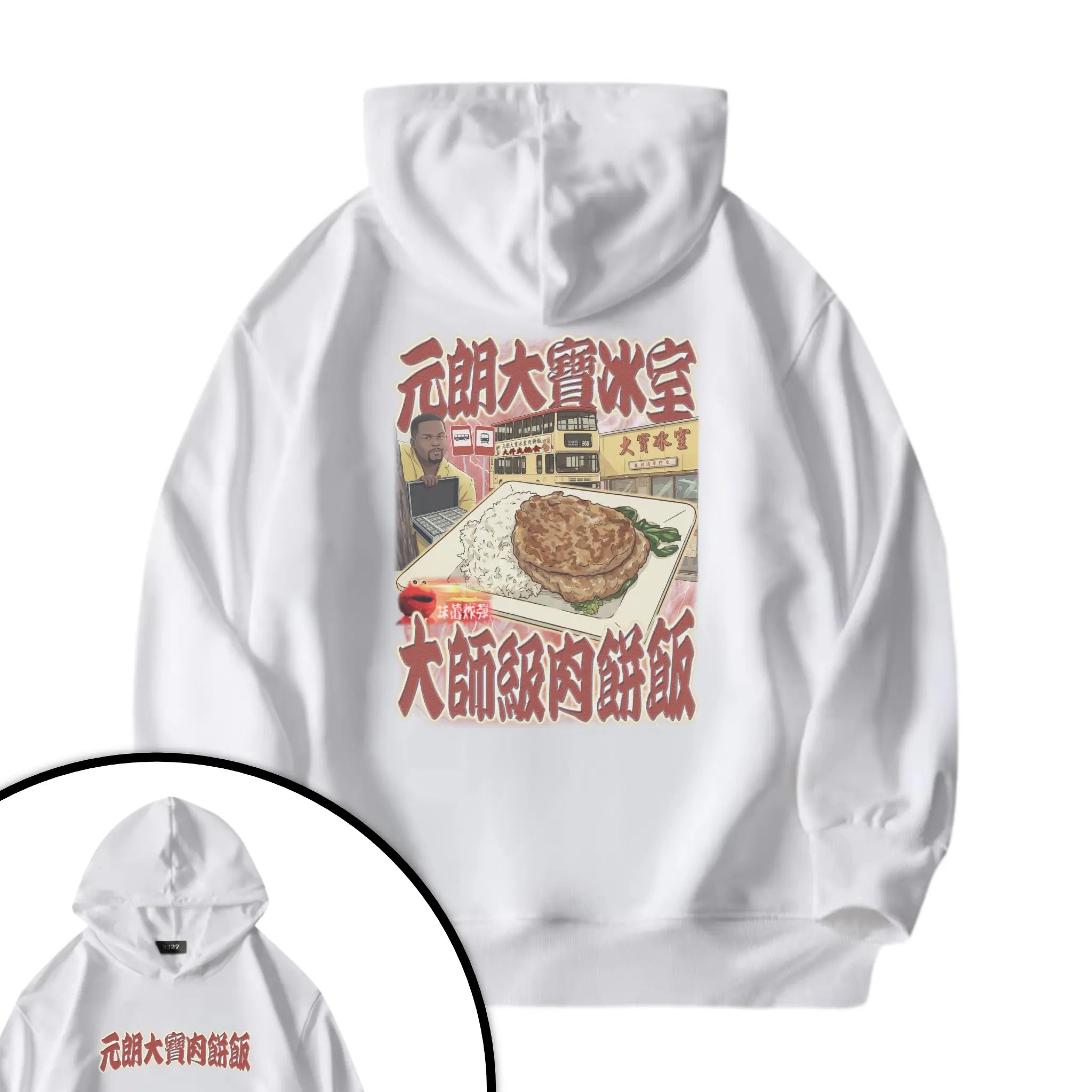 元朗大寶肉餅飯衛衣