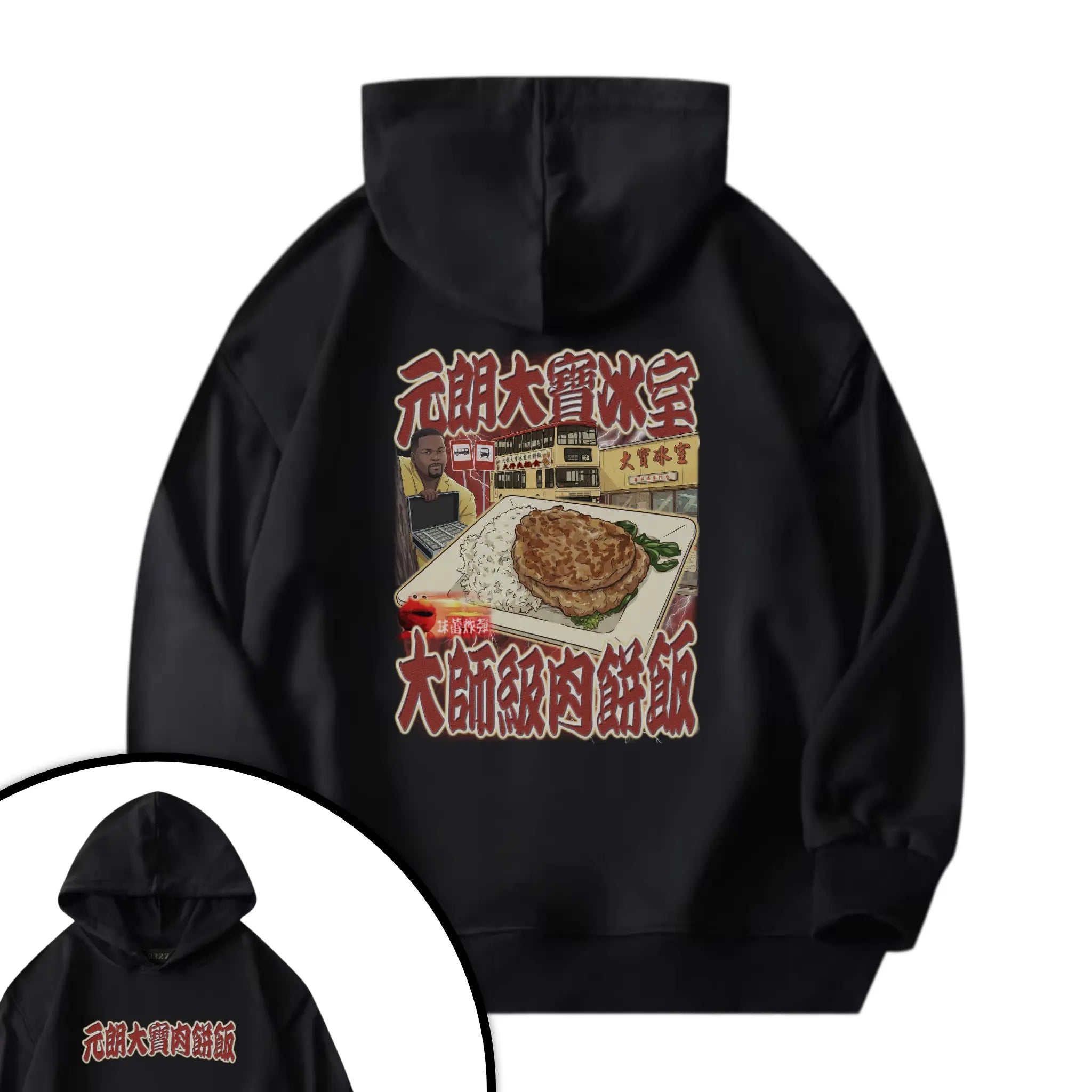 元朗大寶肉餅飯衛衣