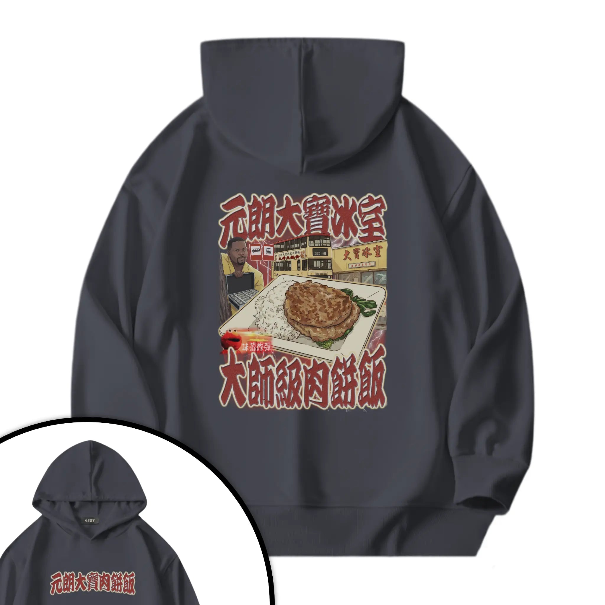 元朗大寶肉餅飯衛衣