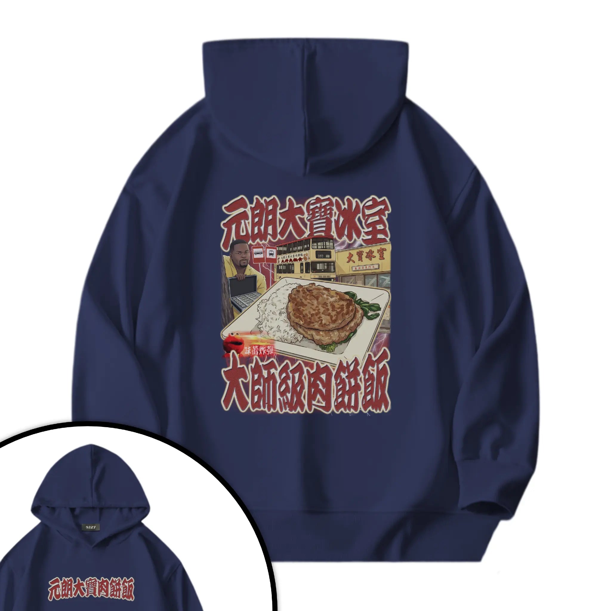 元朗大寶肉餅飯衛衣