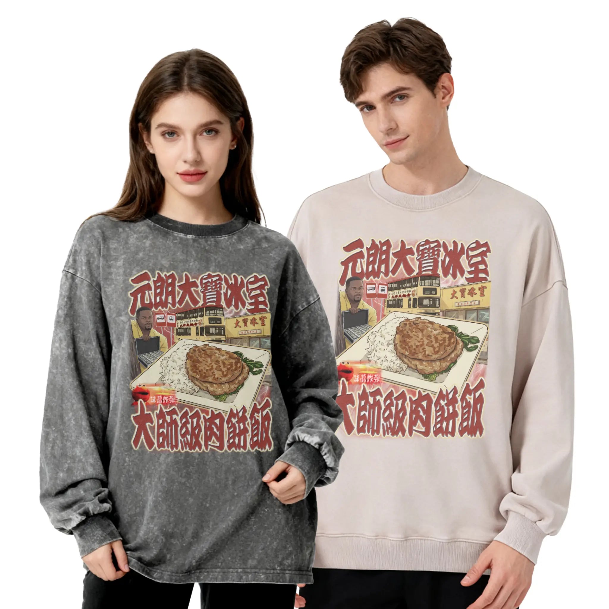 元朗大寶肉餅飯衛衣