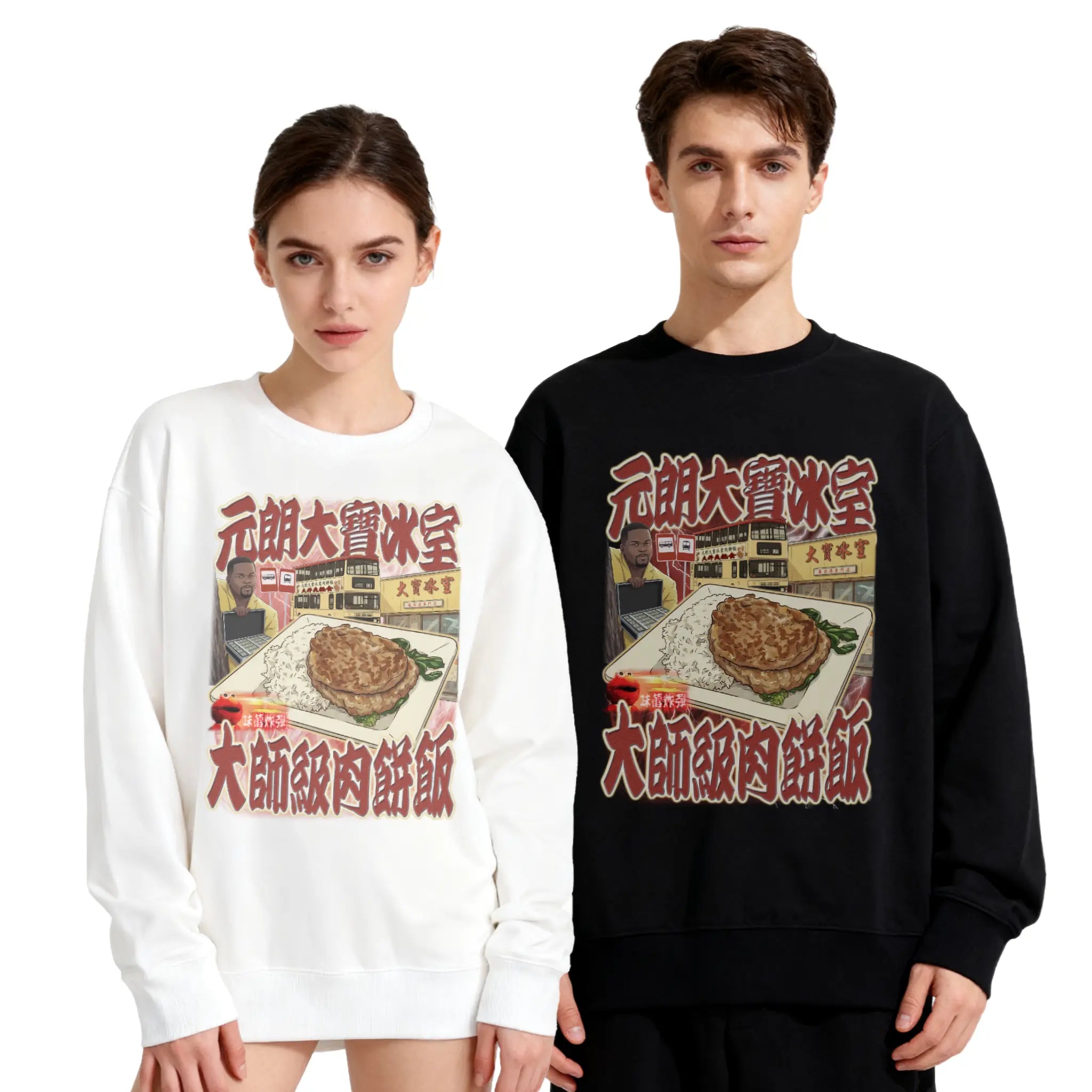 元朗大寶肉餅飯衛衣