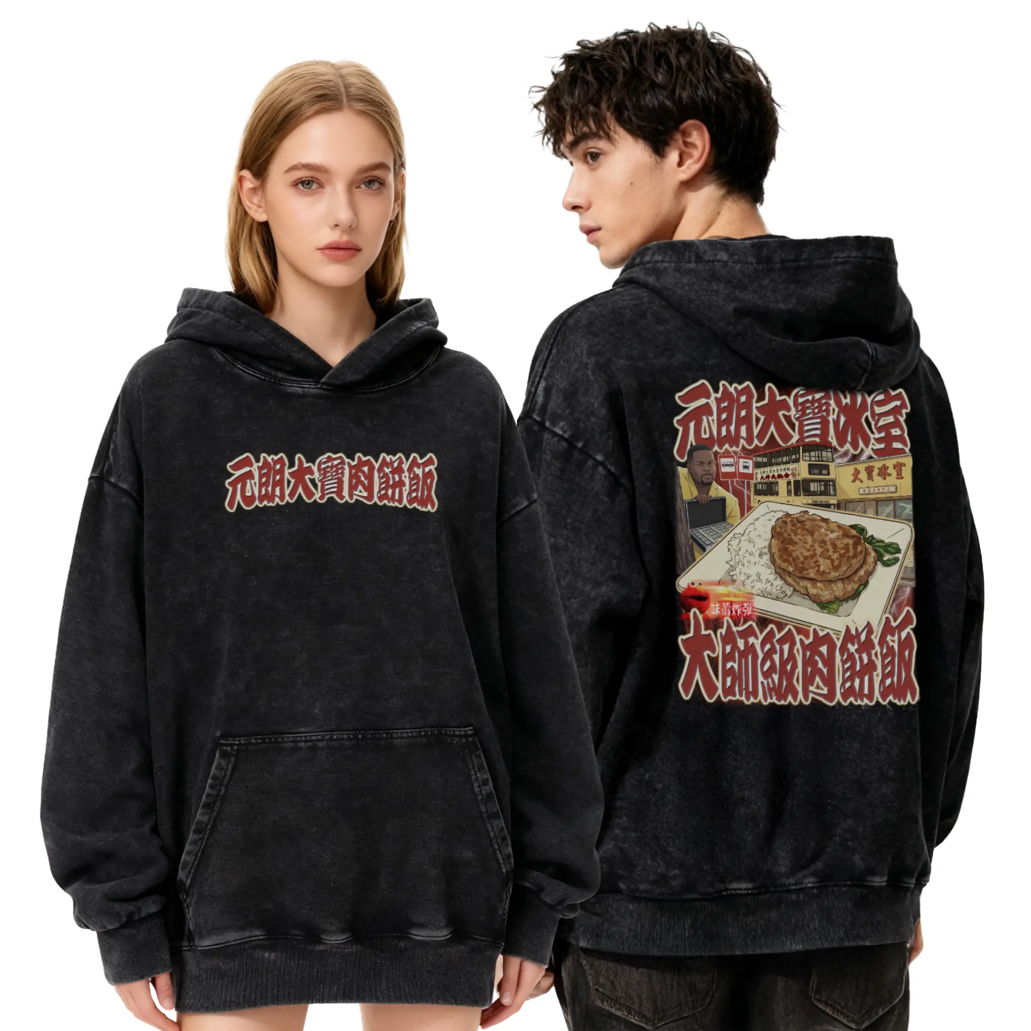 元朗大寶肉餅飯衛衣