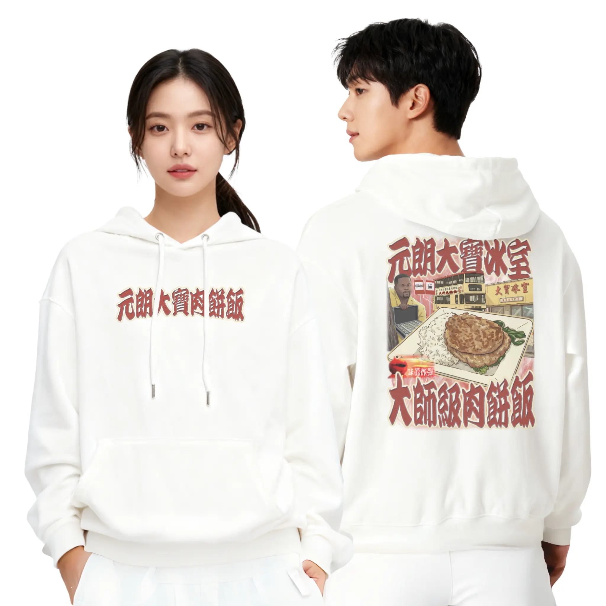 元朗大寶肉餅飯衛衣