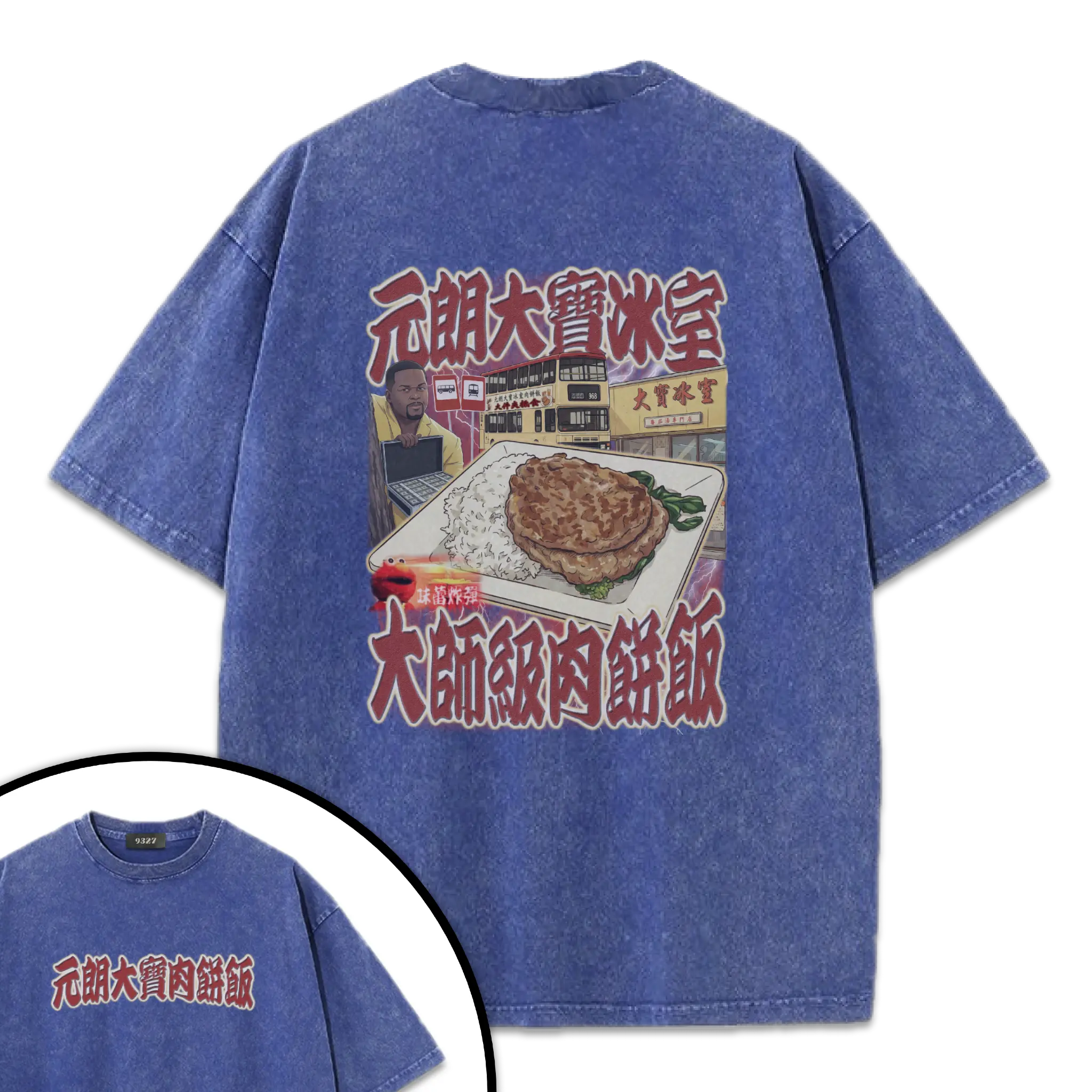 元朗大寶肉餅飯T恤