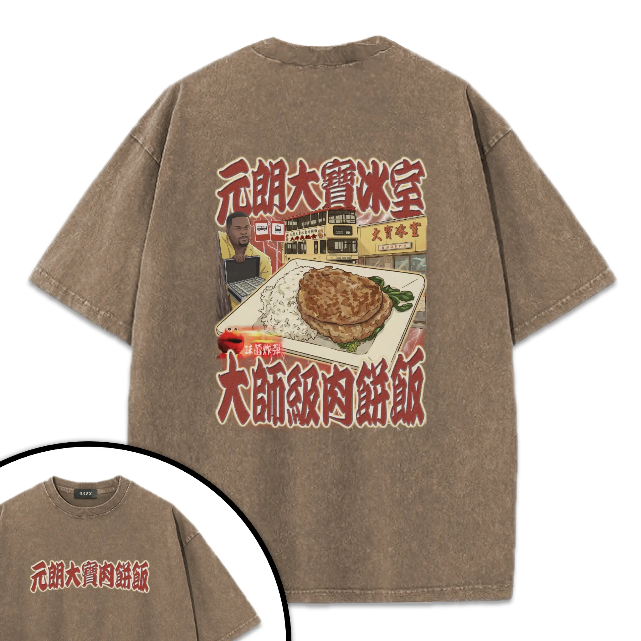 元朗大寶肉餅飯T恤