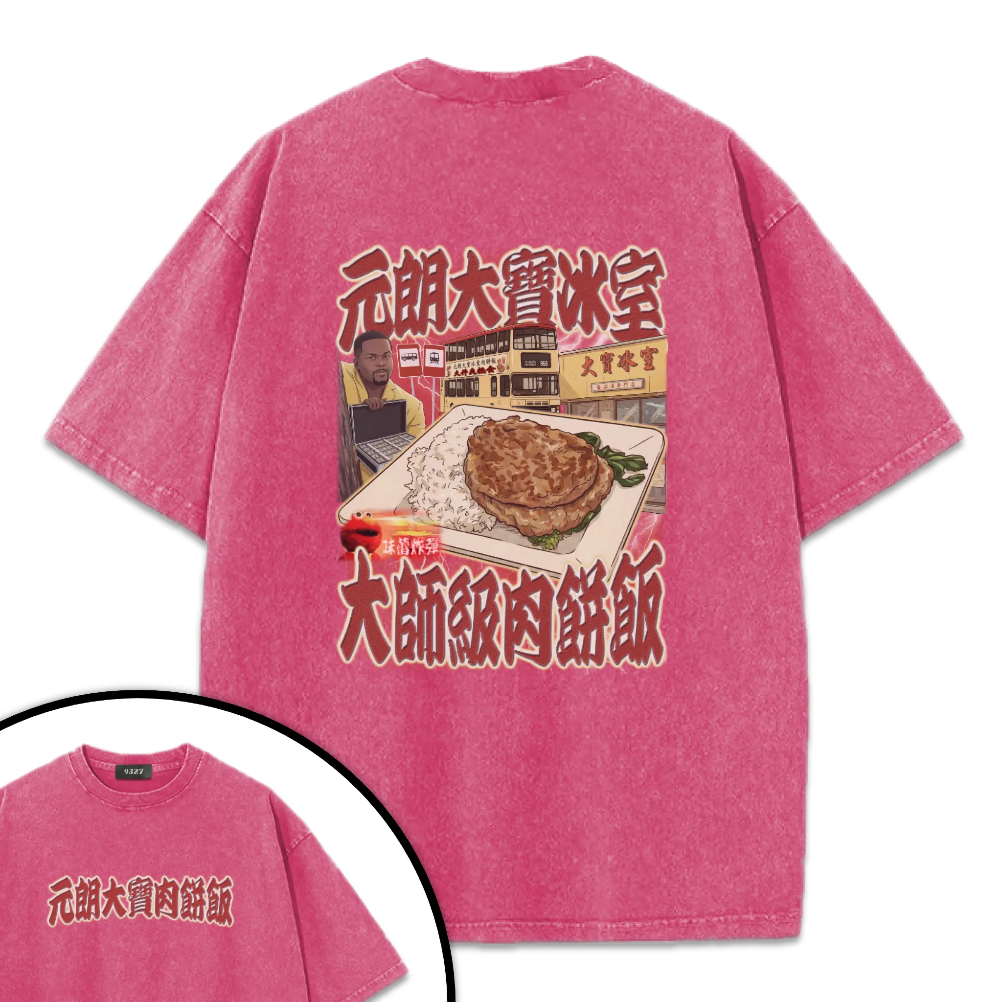 元朗大寶肉餅飯T恤