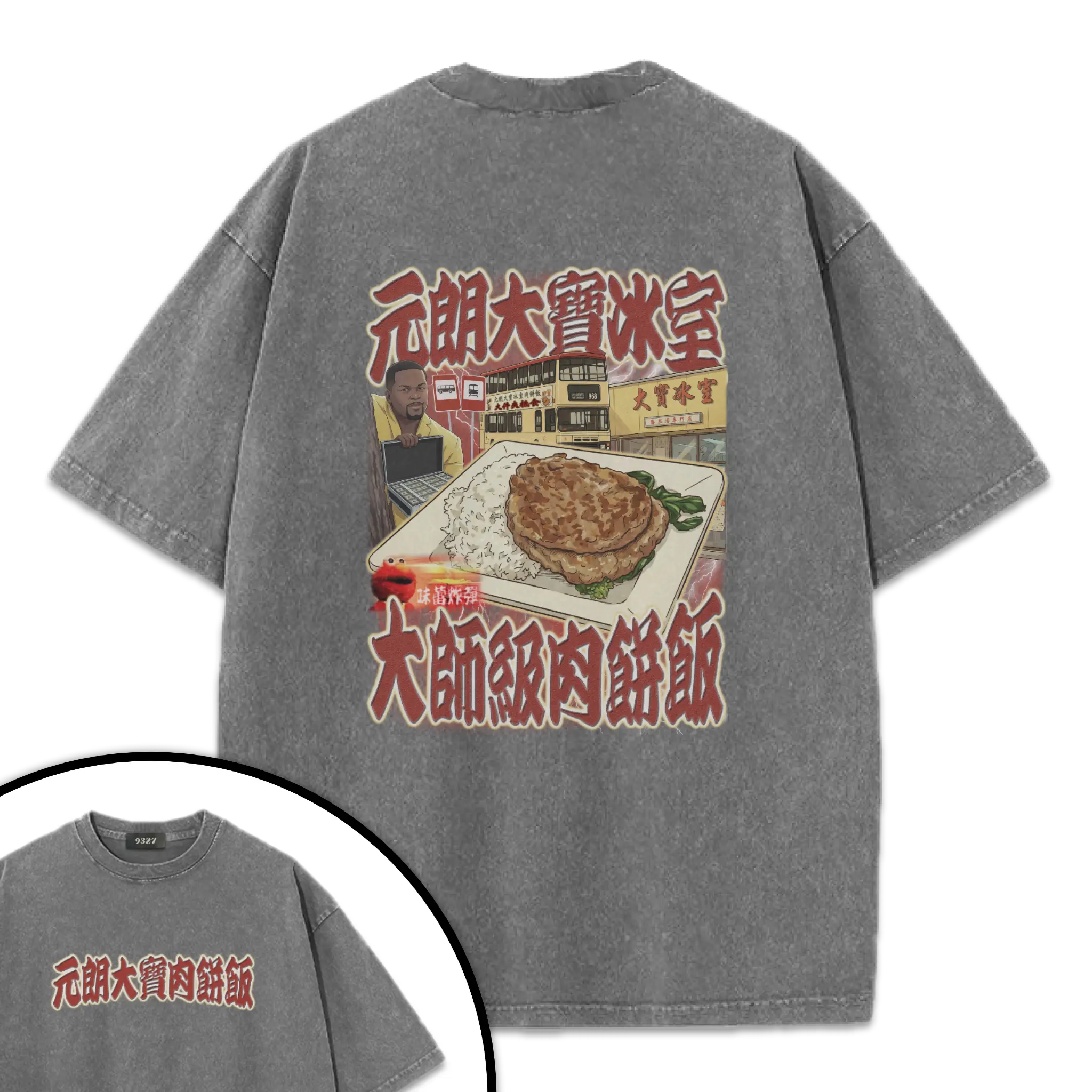 元朗大寶肉餅飯T恤