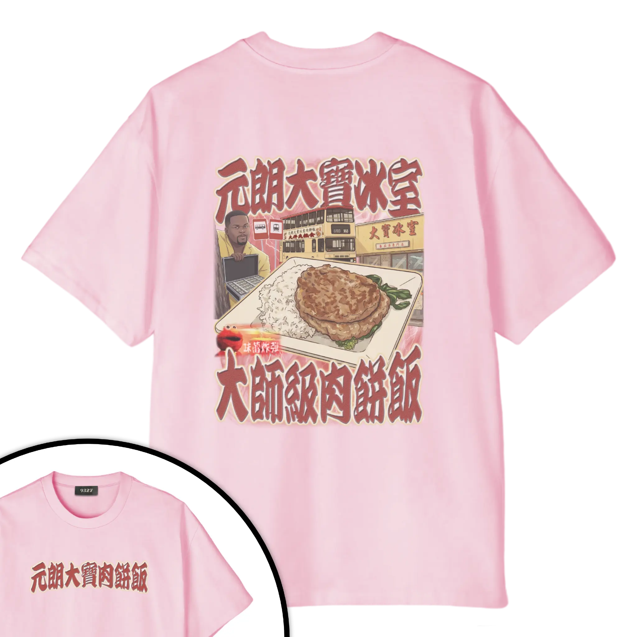 元朗大寶肉餅飯T恤