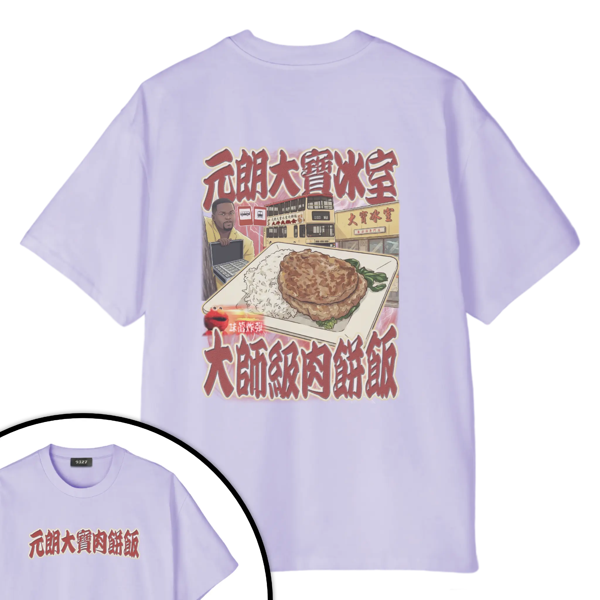 元朗大寶肉餅飯T恤