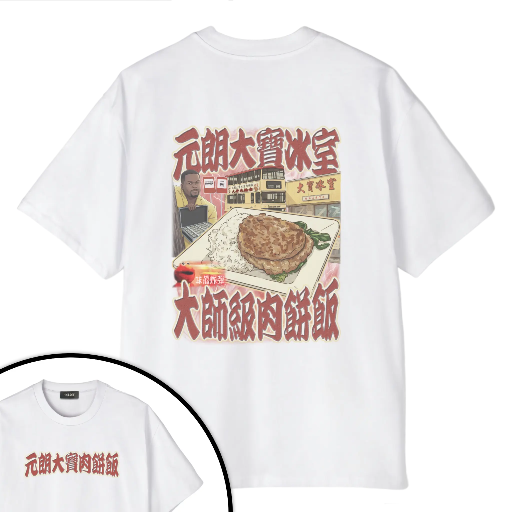 元朗大寶肉餅飯T恤