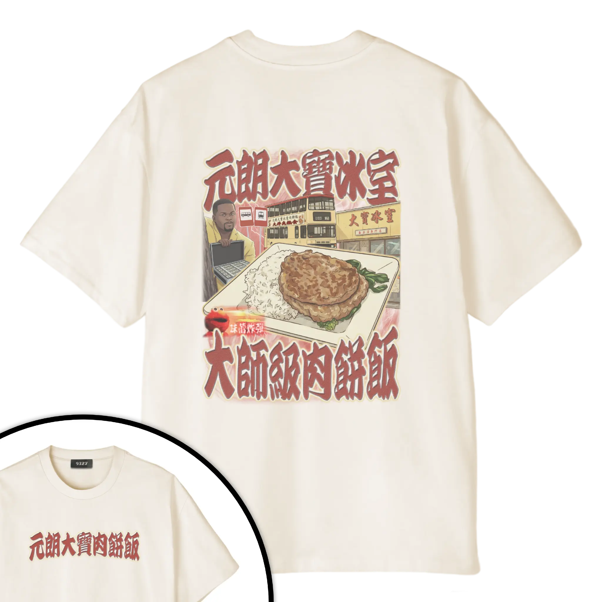 元朗大寶肉餅飯T恤