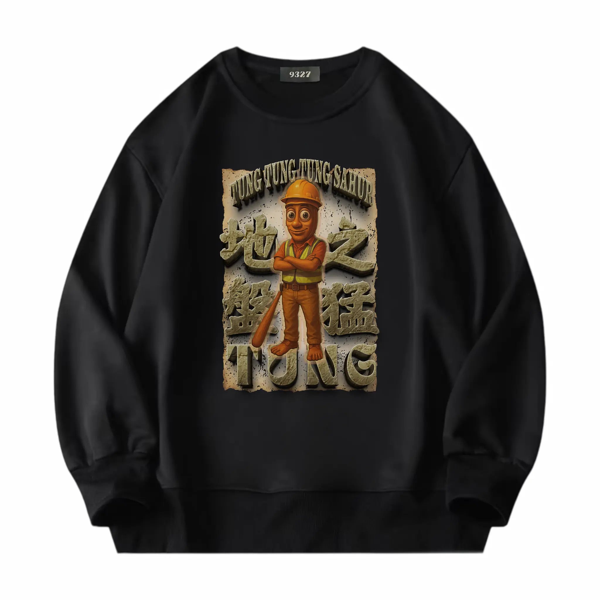 地盤之猛Tung - 衛衣