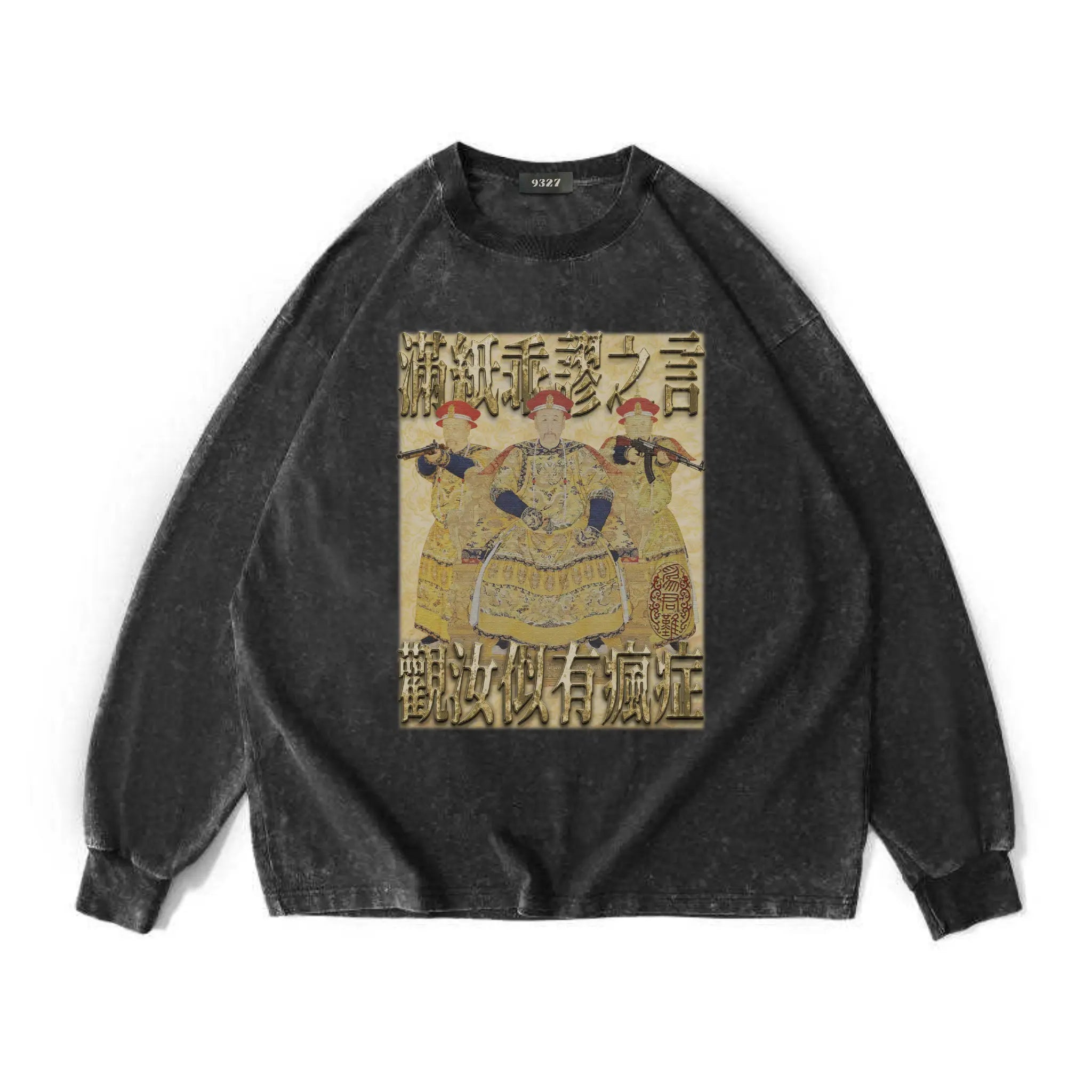 雍正撿到槍衛衣