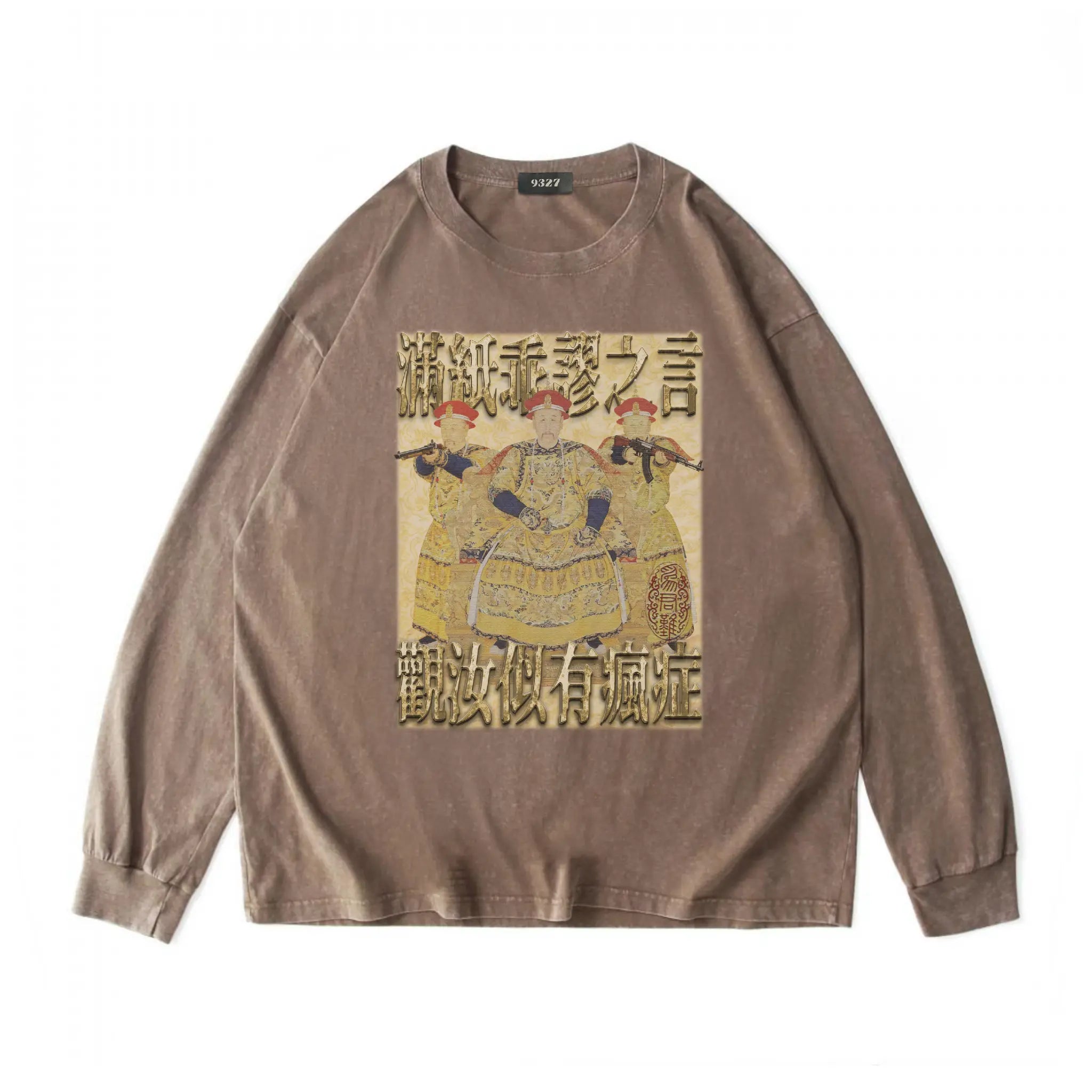 雍正撿到槍衛衣