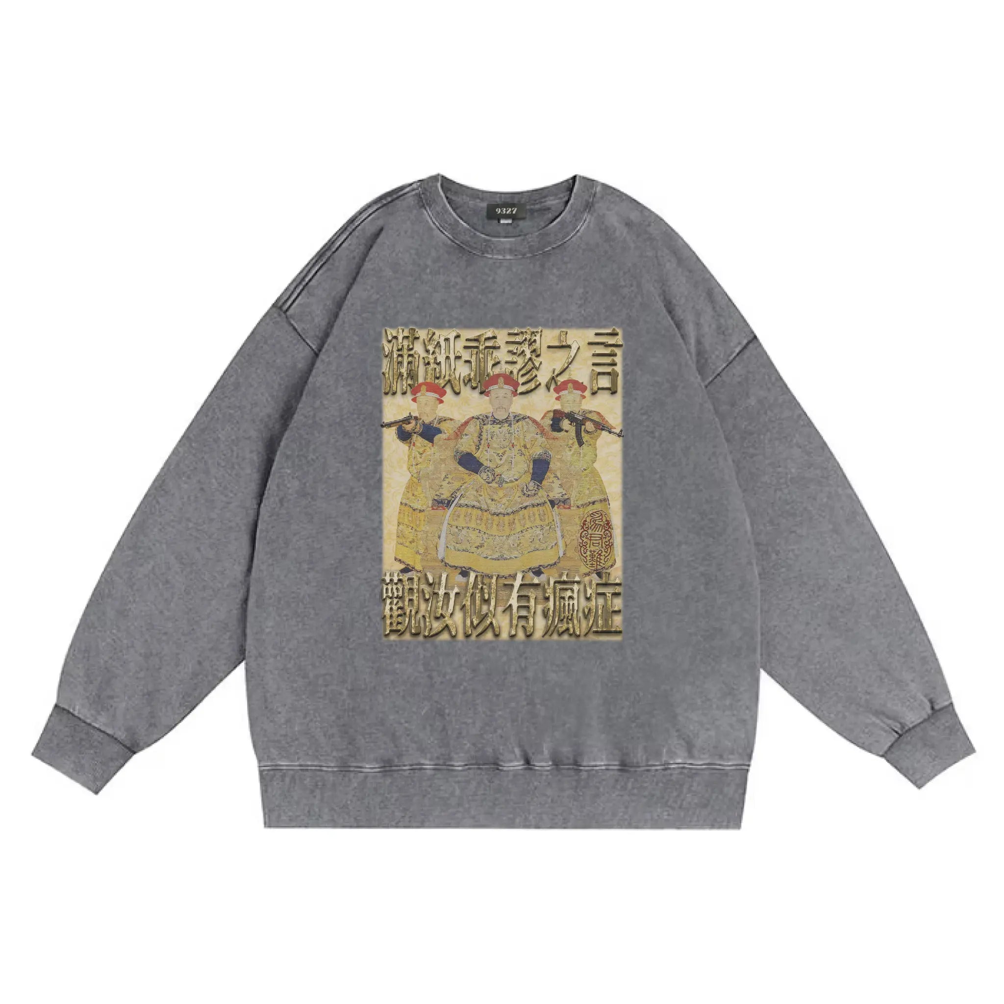 雍正撿到槍衛衣