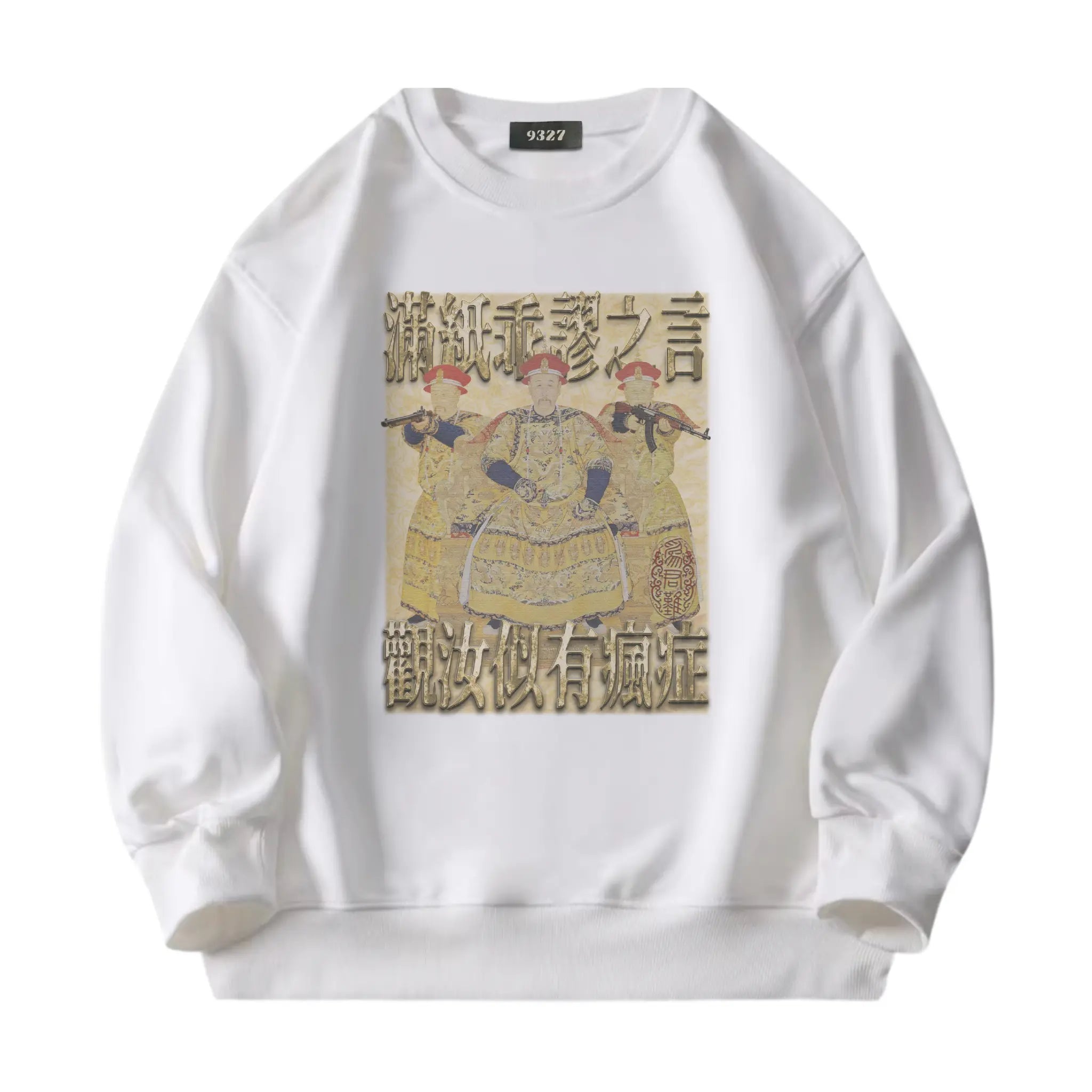 雍正撿到槍衛衣