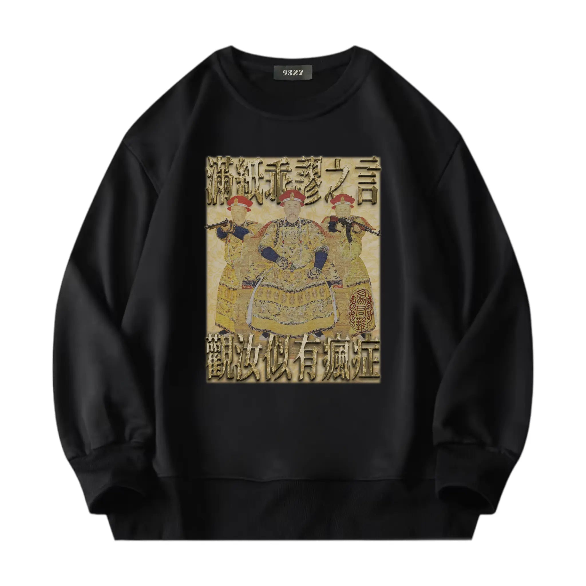 雍正撿到槍衛衣