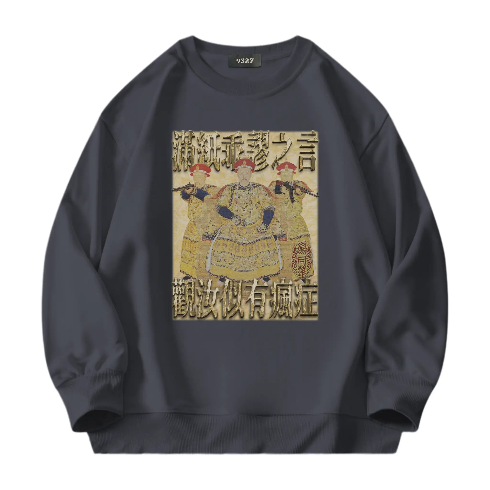 雍正撿到槍衛衣