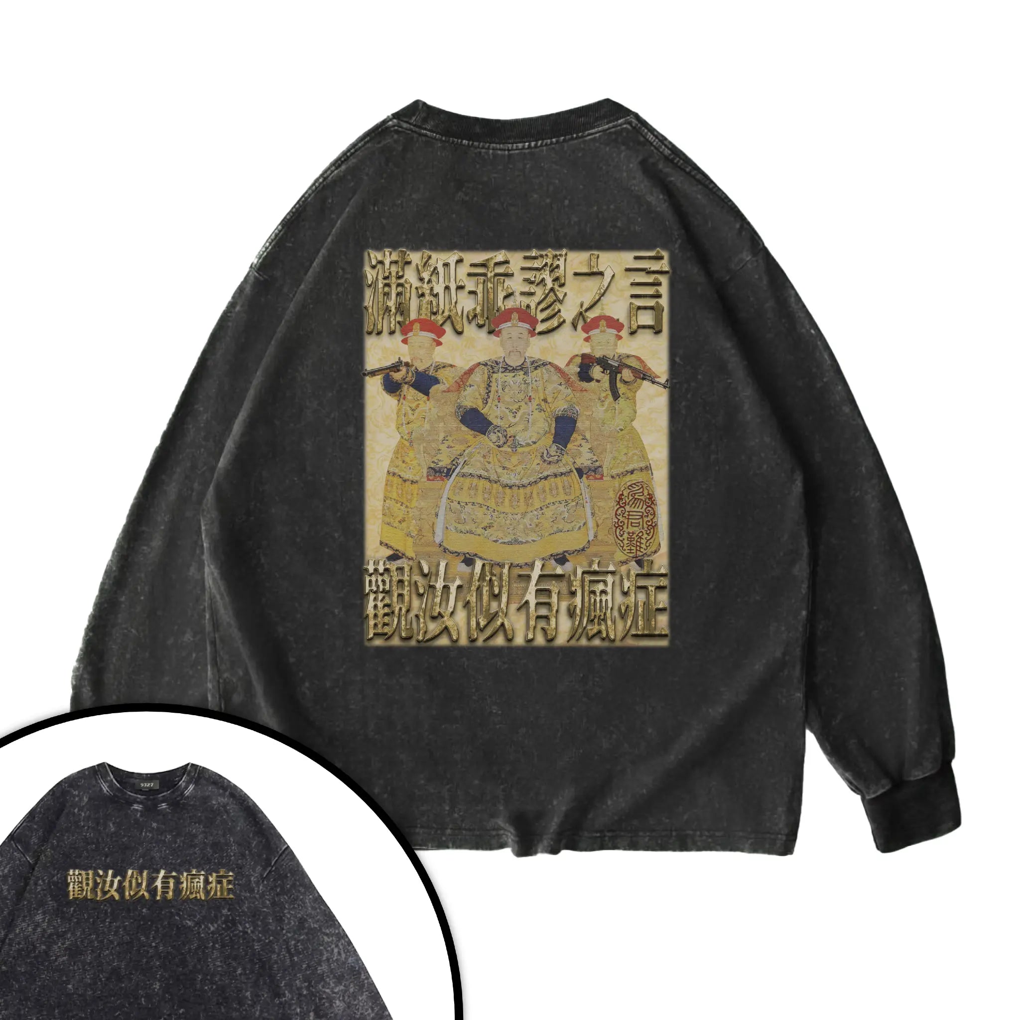 雍正撿到槍衛衣