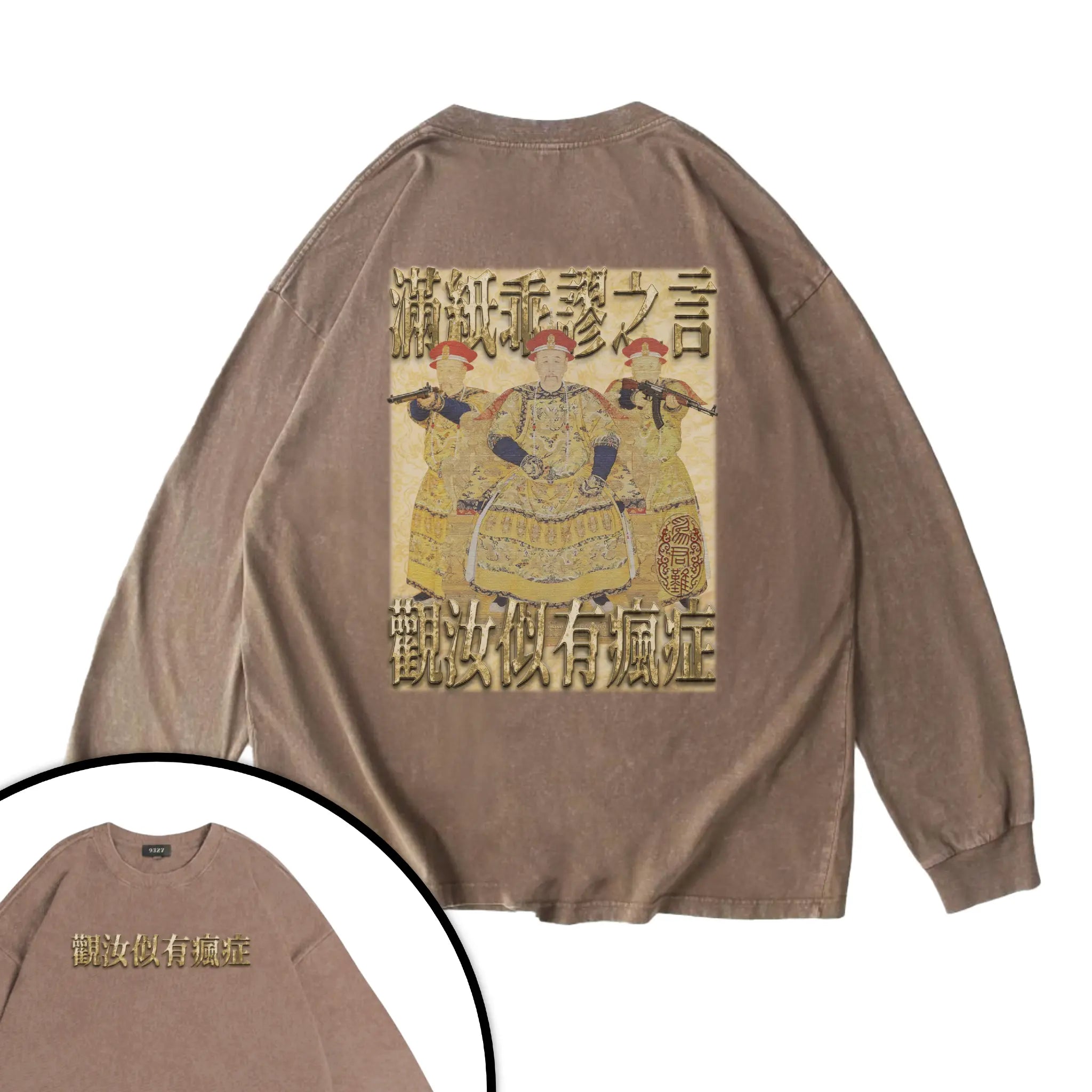 雍正撿到槍衛衣