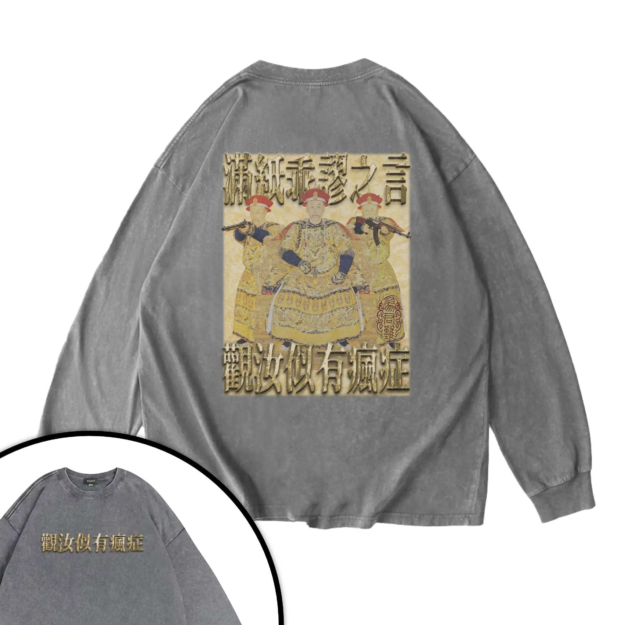 雍正撿到槍衛衣