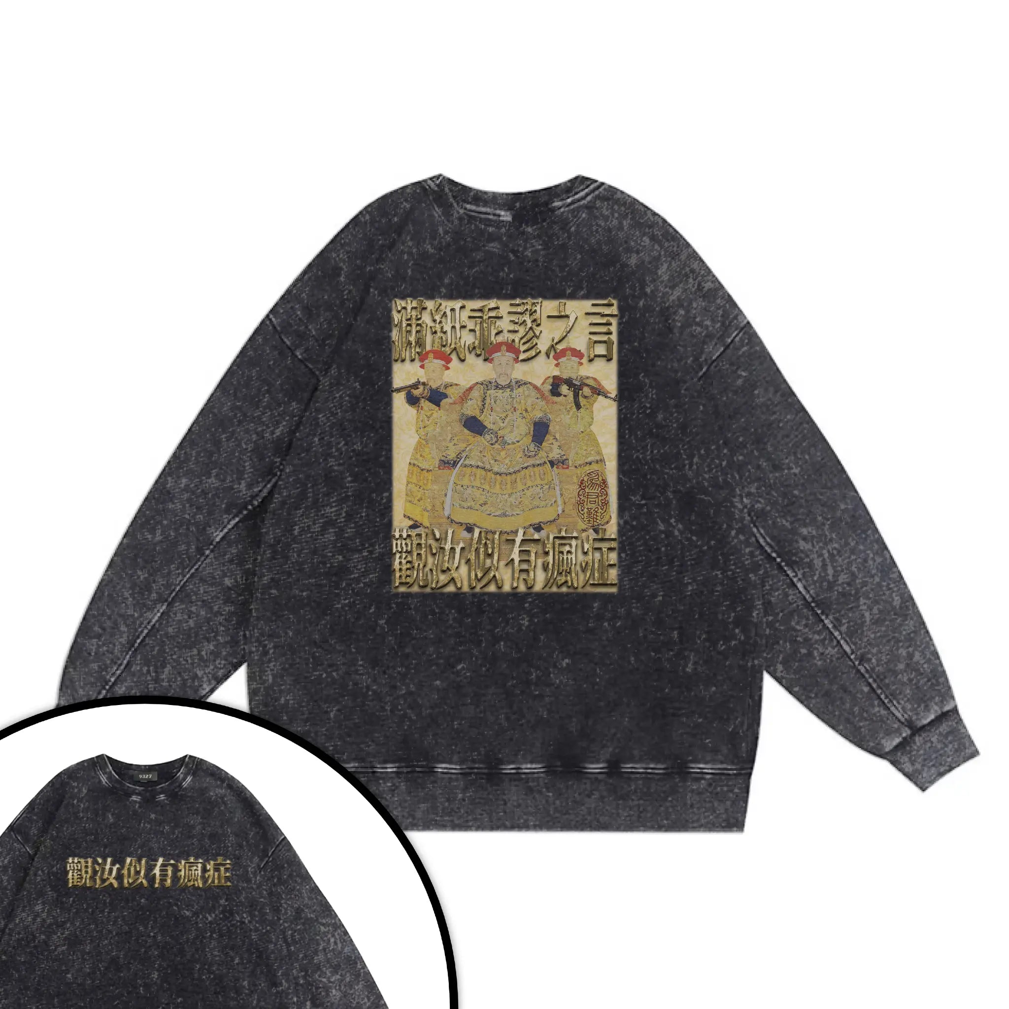 雍正撿到槍衛衣