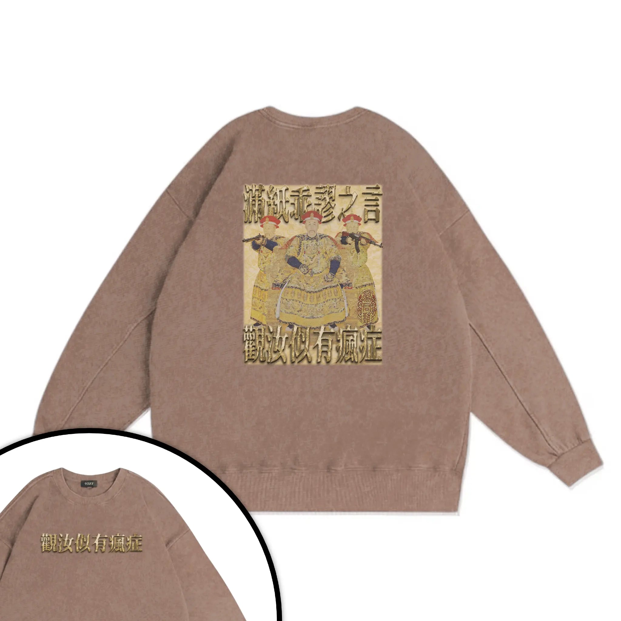 雍正撿到槍衛衣