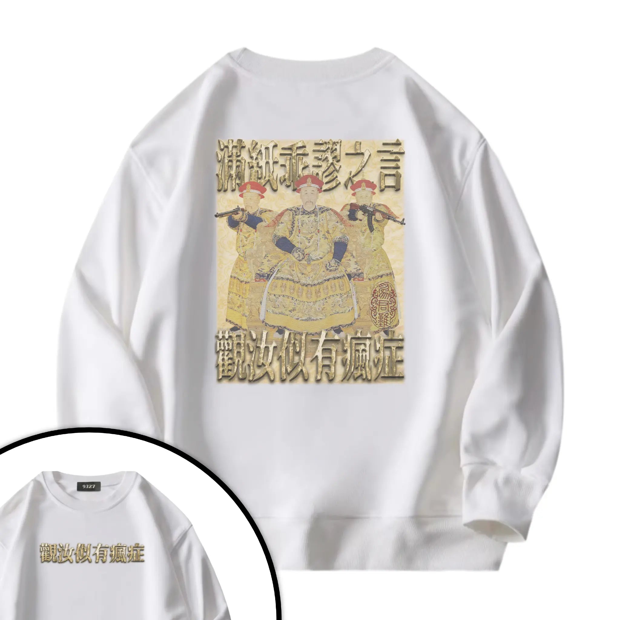 雍正撿到槍衛衣