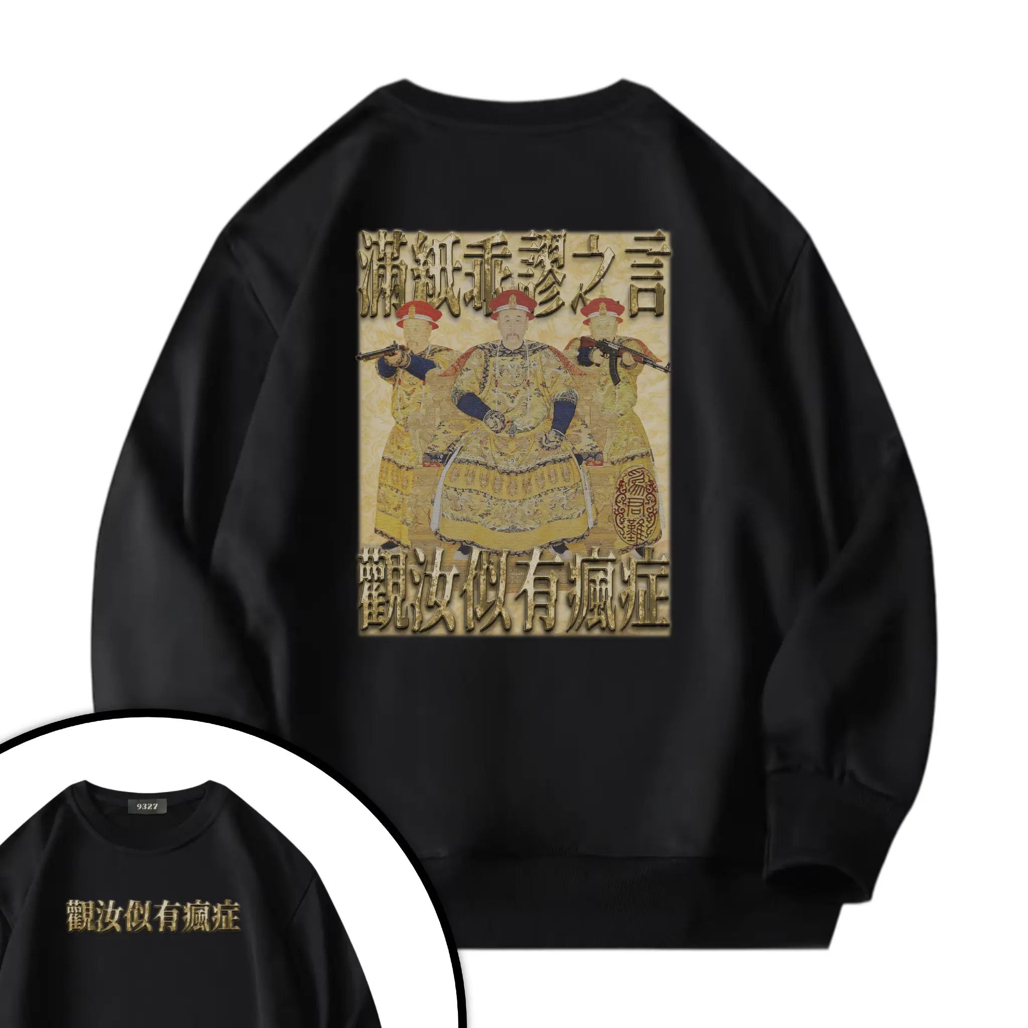 雍正撿到槍衛衣