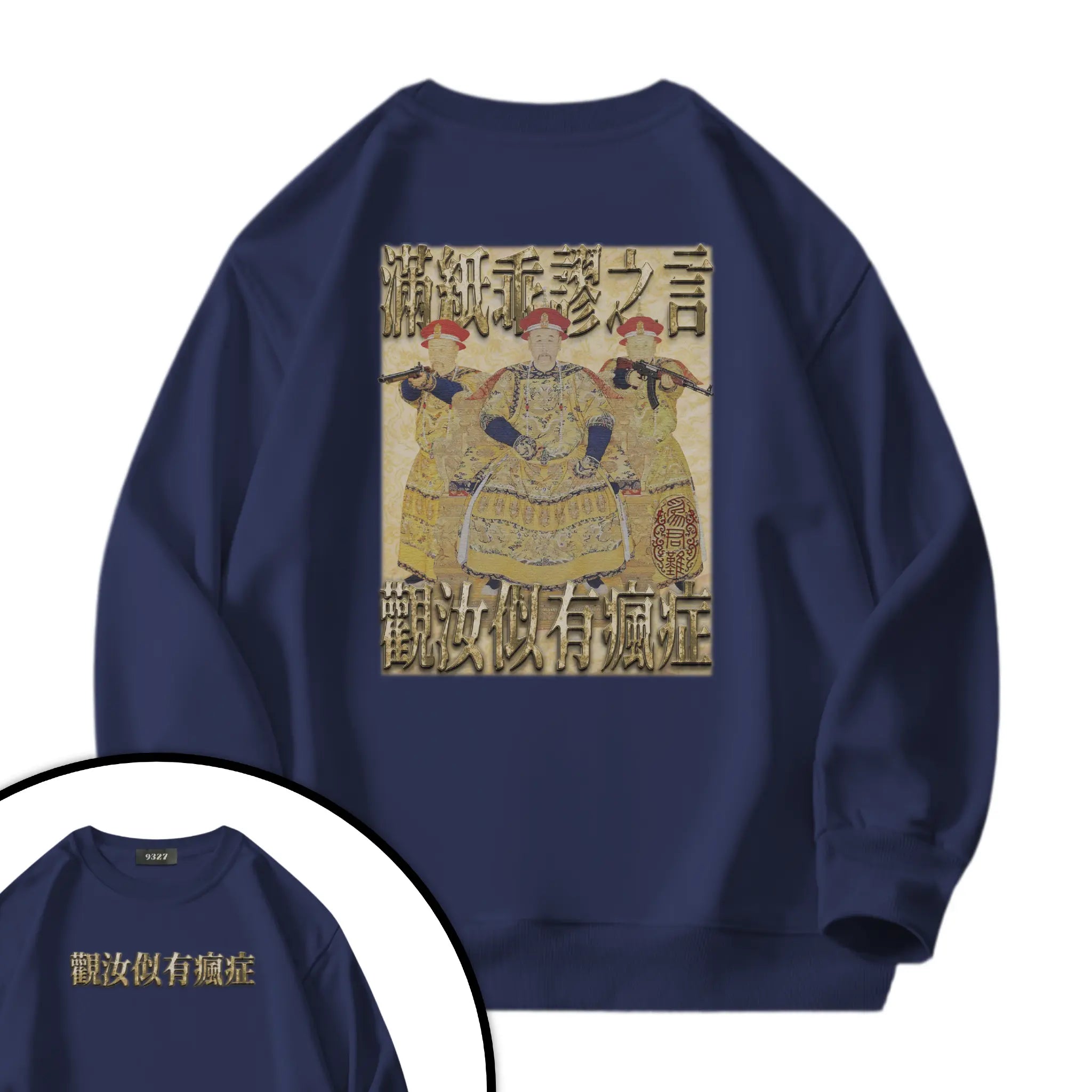 雍正撿到槍衛衣