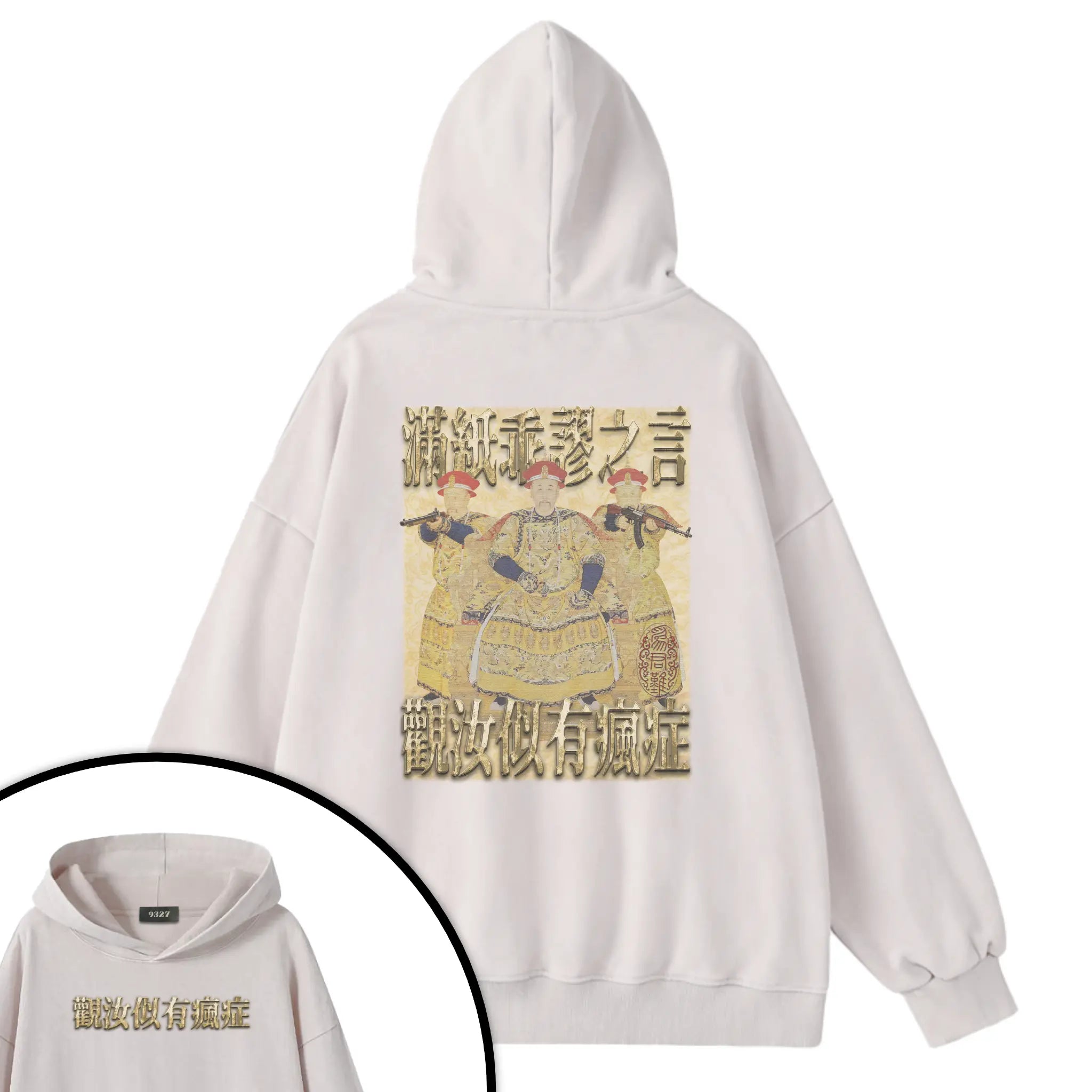 雍正撿到槍衛衣