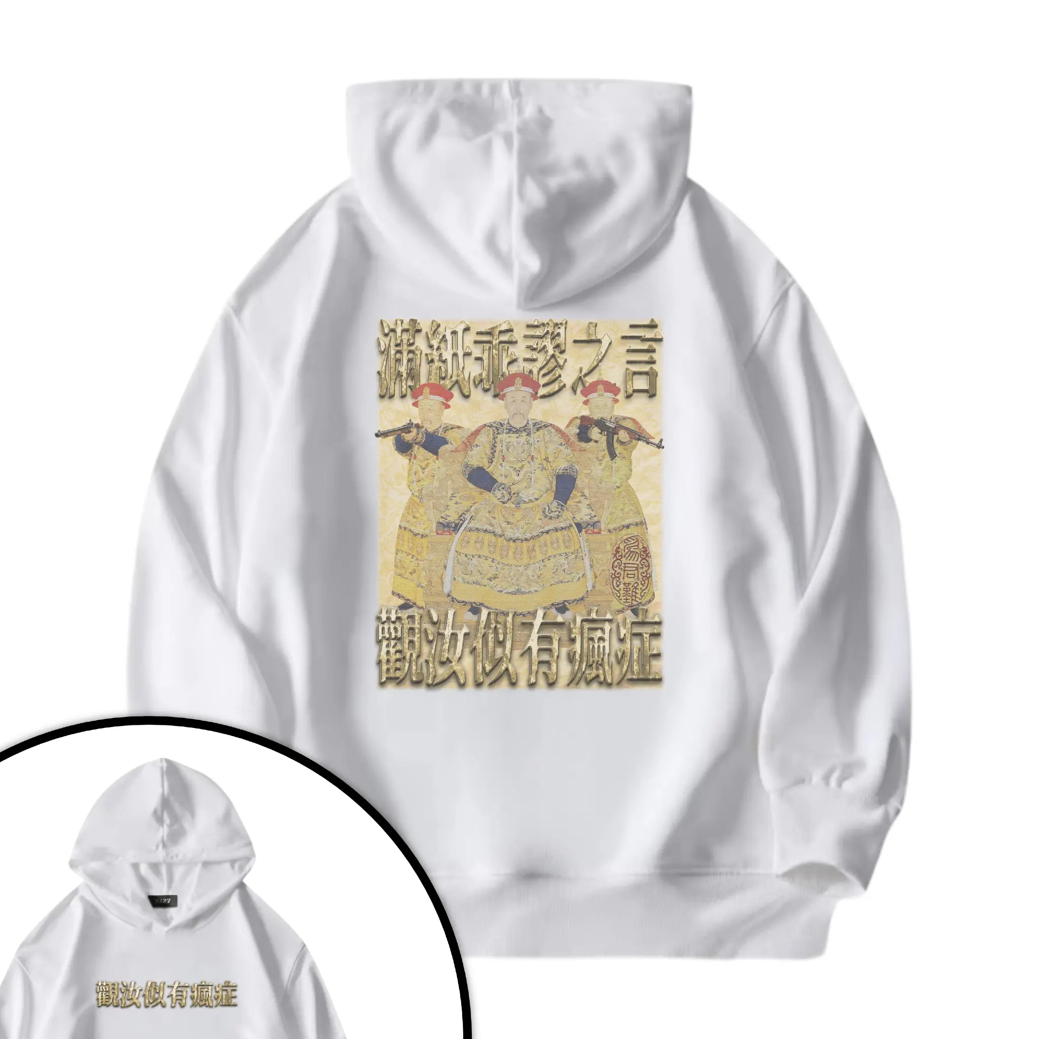 雍正撿到槍衛衣