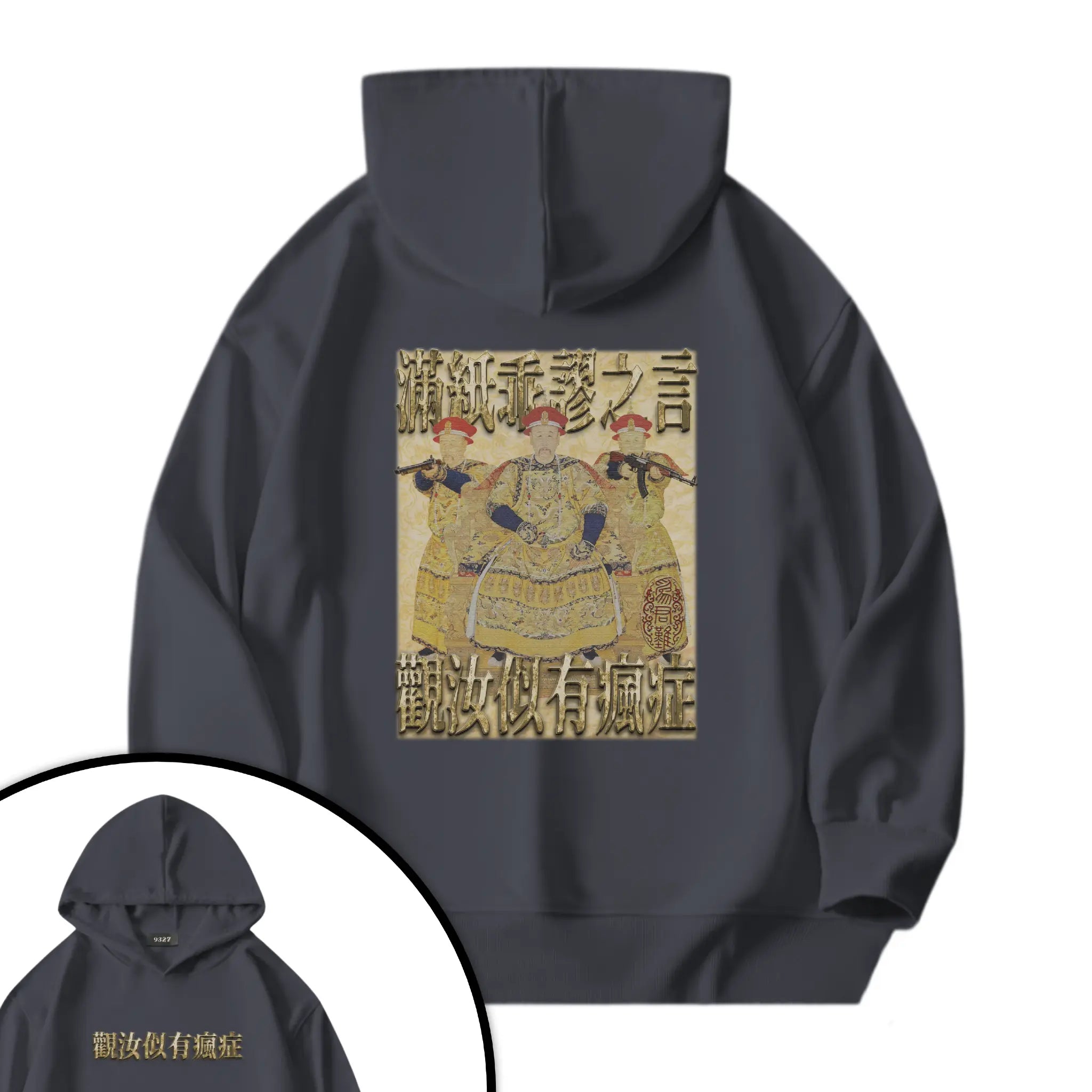 雍正撿到槍衛衣