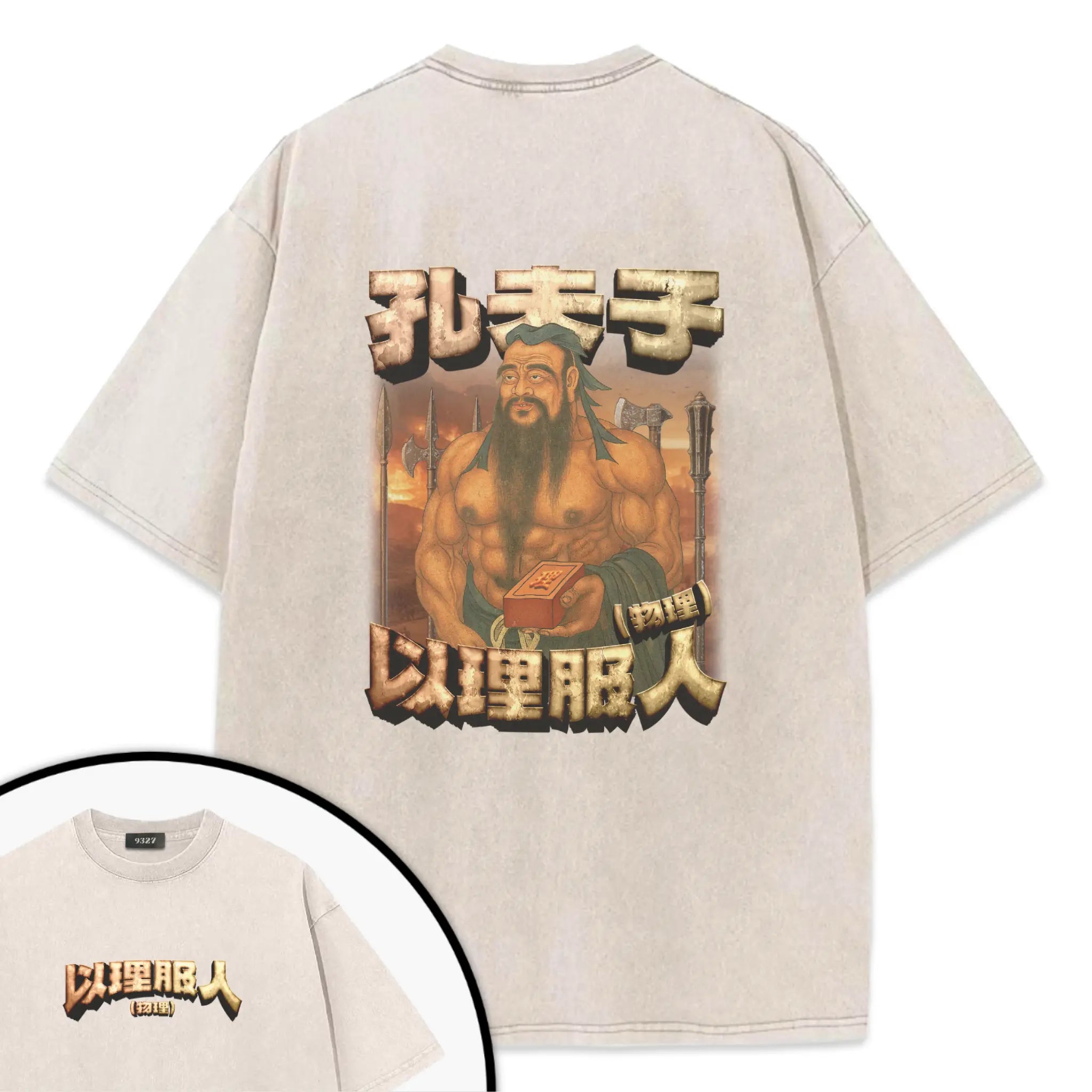 孔夫子T恤